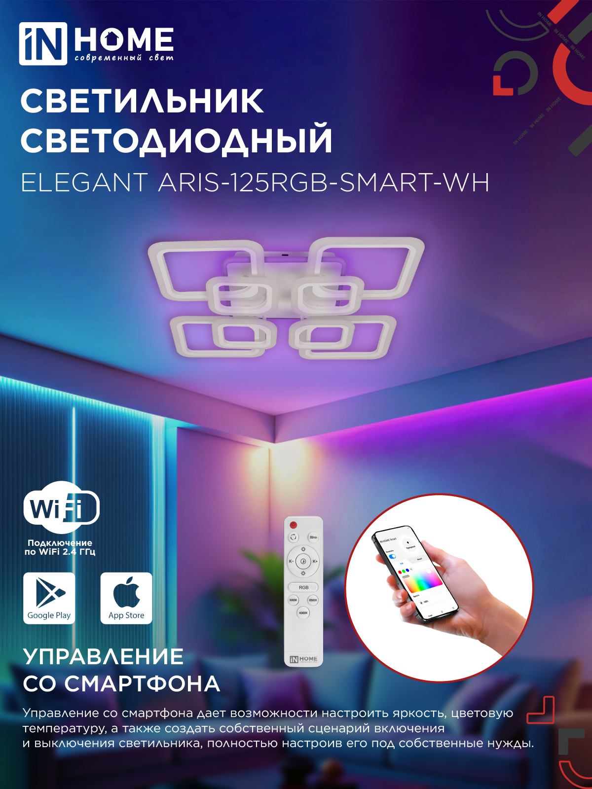 Светильник светодиодный ELEGANT ARIS-125RGB-SMART-WH 125Вт 230В 3000-6500K 8800Лм 585х585х115мм пульт ДУ белый IN HOME в Чите
