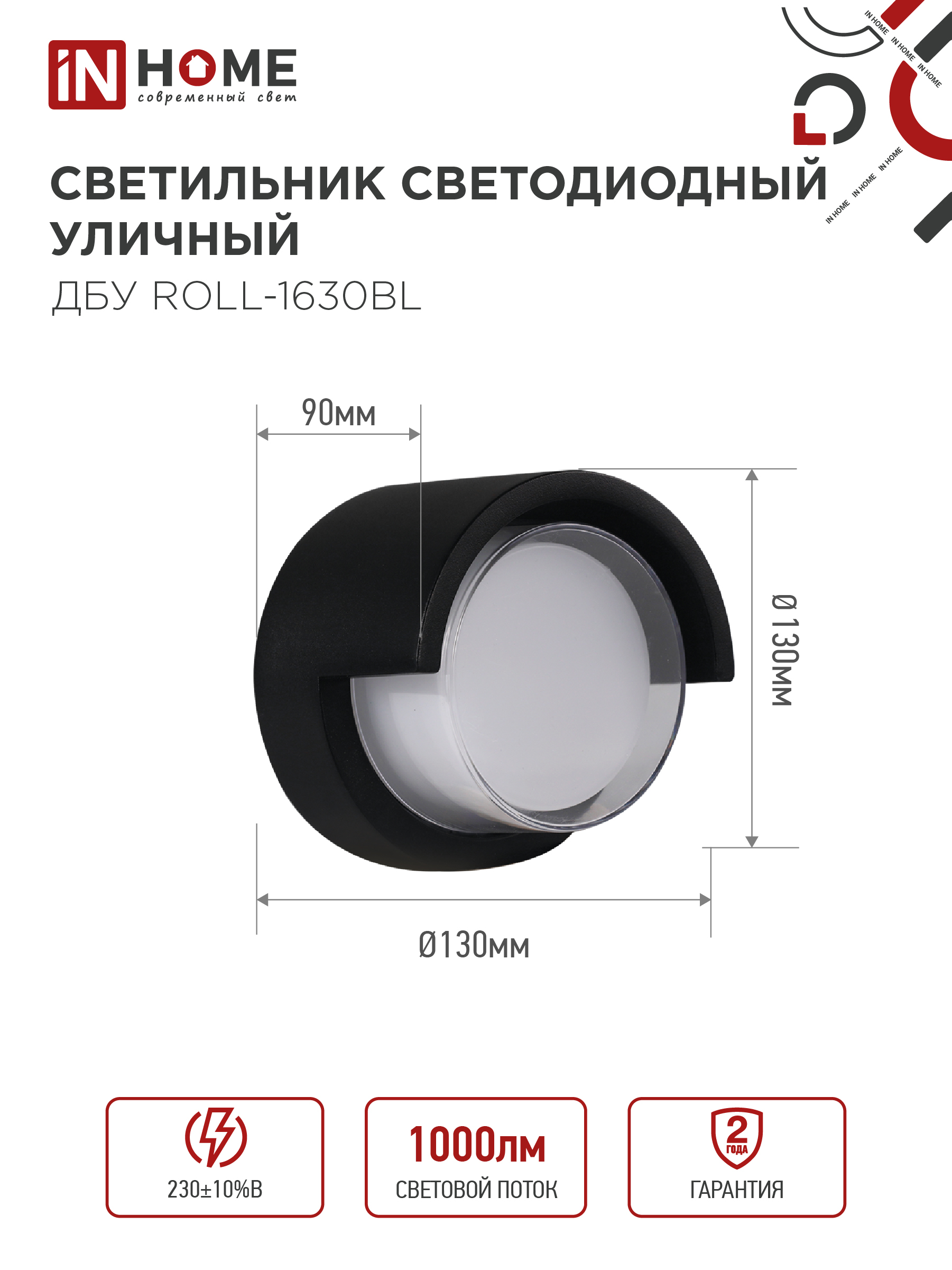 Светильник уличный светодиодный ДБУ ROLL-1630BL 16Вт 3000К IP54 черный IN HOME в Чите