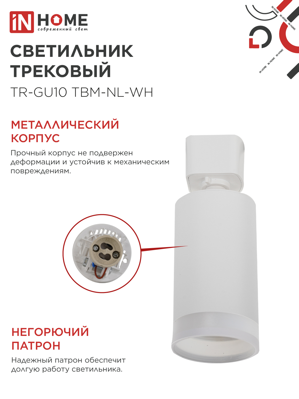 Светильник трековый TR-GU10 TBM-NL-WH под GU10 с подсветкой белый IN HOME в Чите