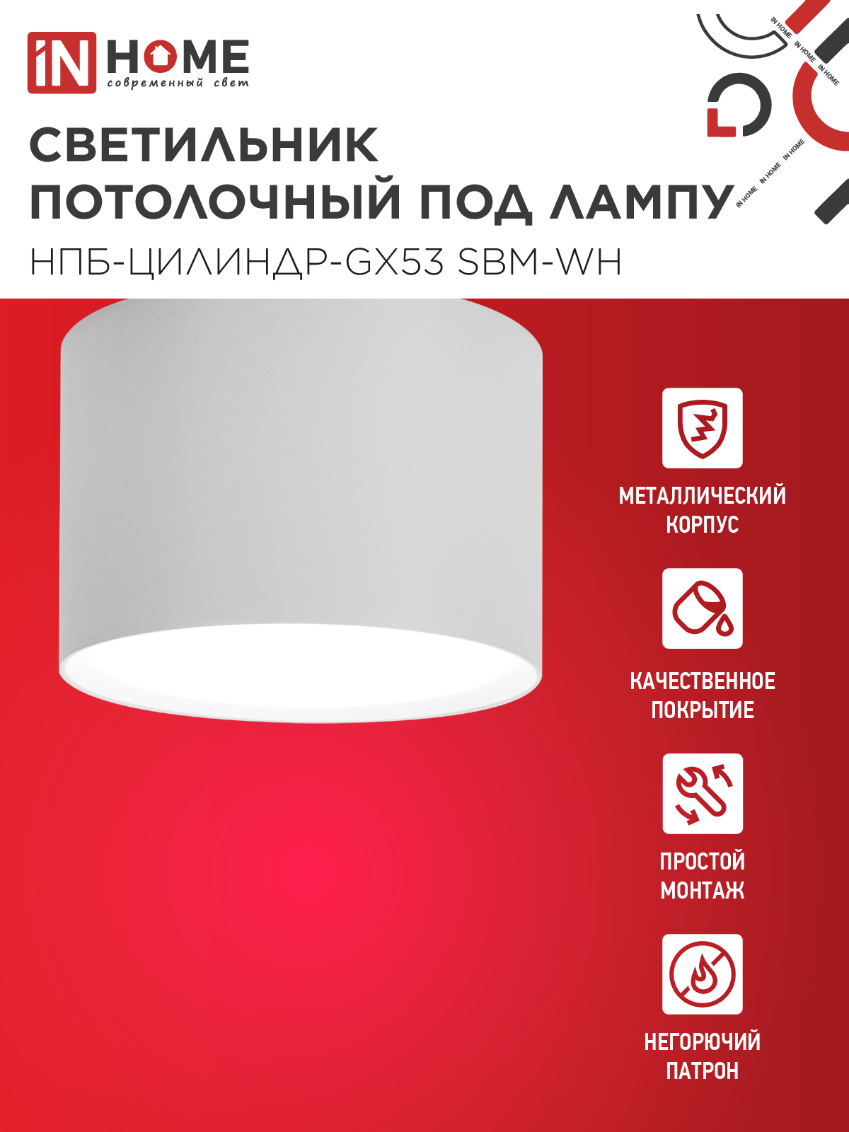 Светильник потолочный НПБ-ЦИЛИНДР-GX53 SBM-WH 80х55м белый IN HOME в Чите