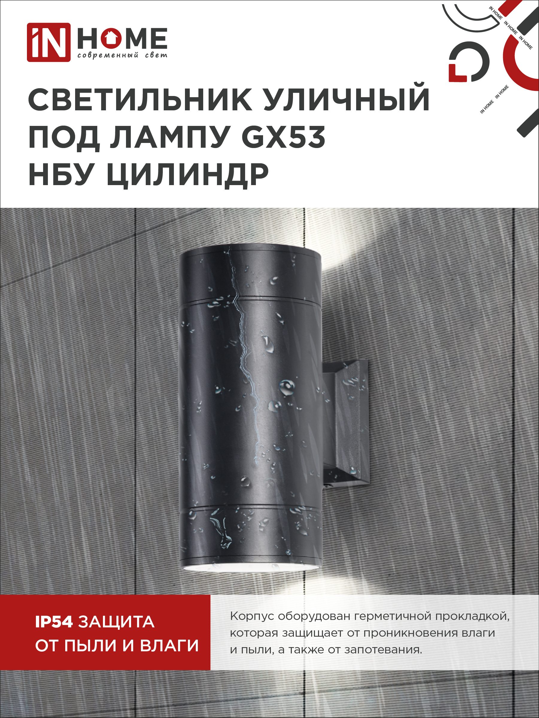 Светильник уличный настенный двусторонний НБУ ЦИЛИНДР-2xGX53-BL алюминиевый черный IP54 IN HOME в Чите