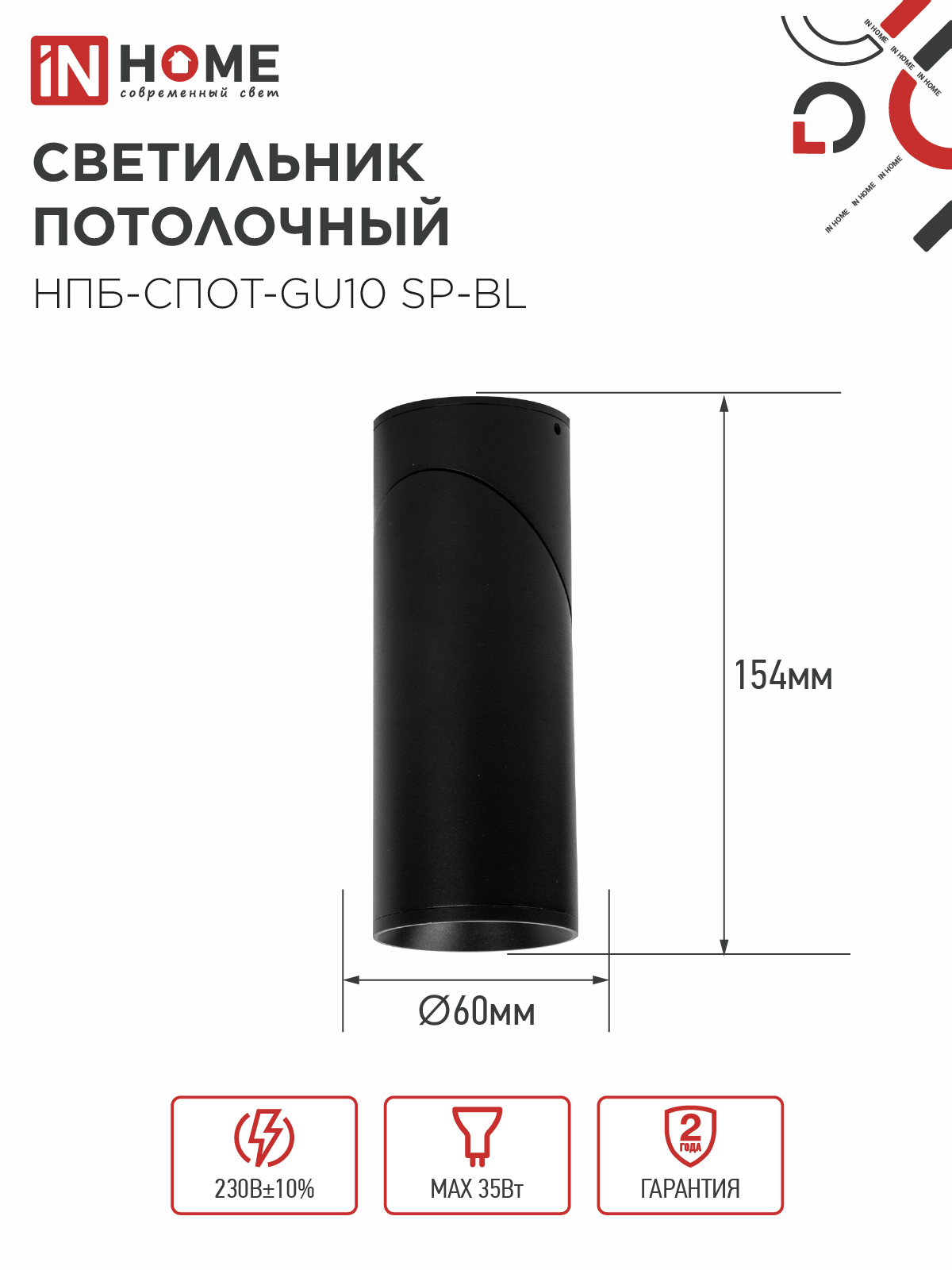 Светильник потолочный НПБ-СПОТ-GU10 SP-BL 60х154мм черный IN HOME в Чите