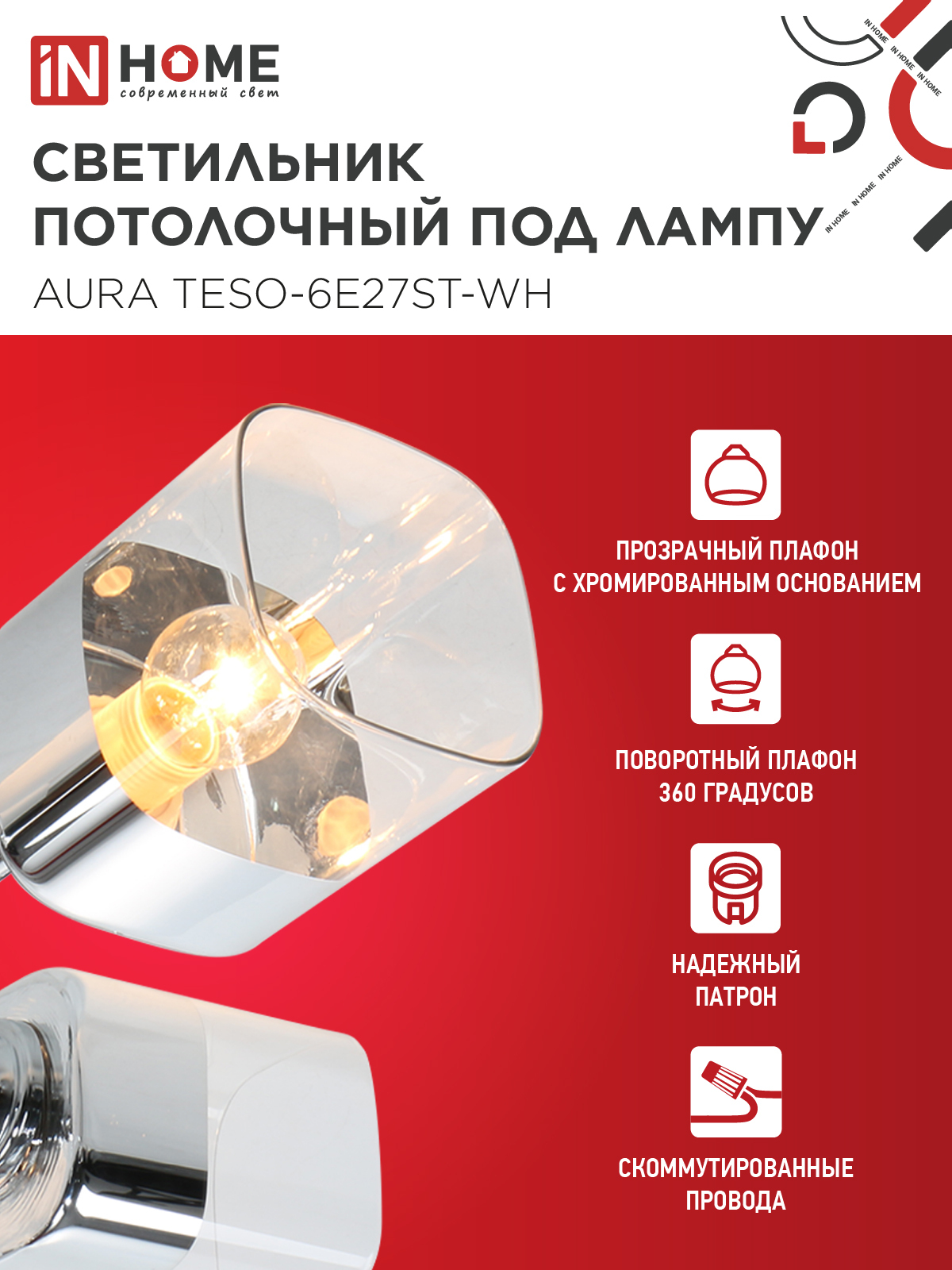 Люстра поворотная под лампу AURA TESO-6E27ST-WH 6хЕ27 прозрачные плафоны, белый корпус IN HOME в Чите