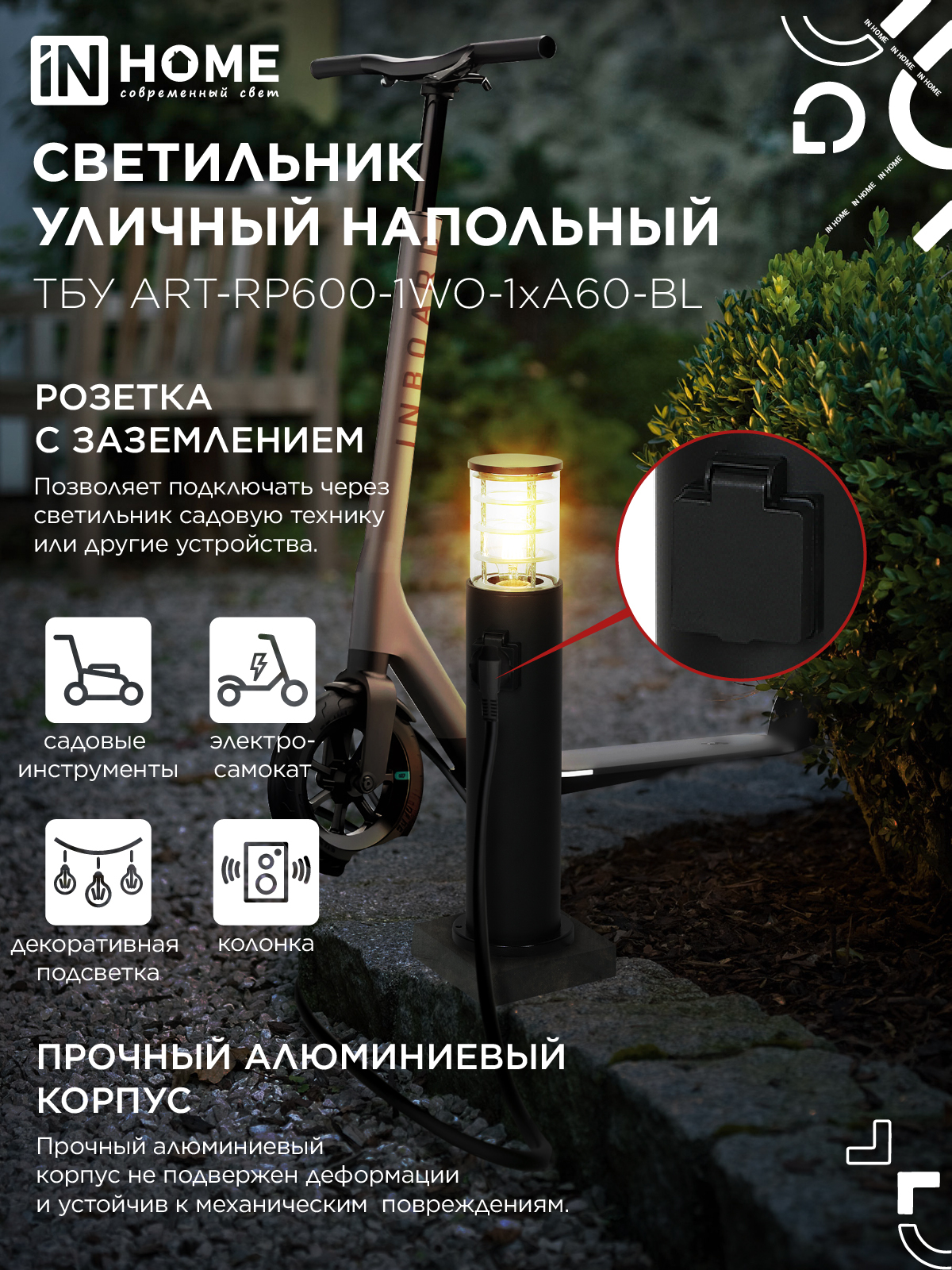 Светильник уличный напольный ТБУ ART-RP600-1WO-1хA60-BL 600мм, розетка c з/к, черный IP54 IN HOME в Чите