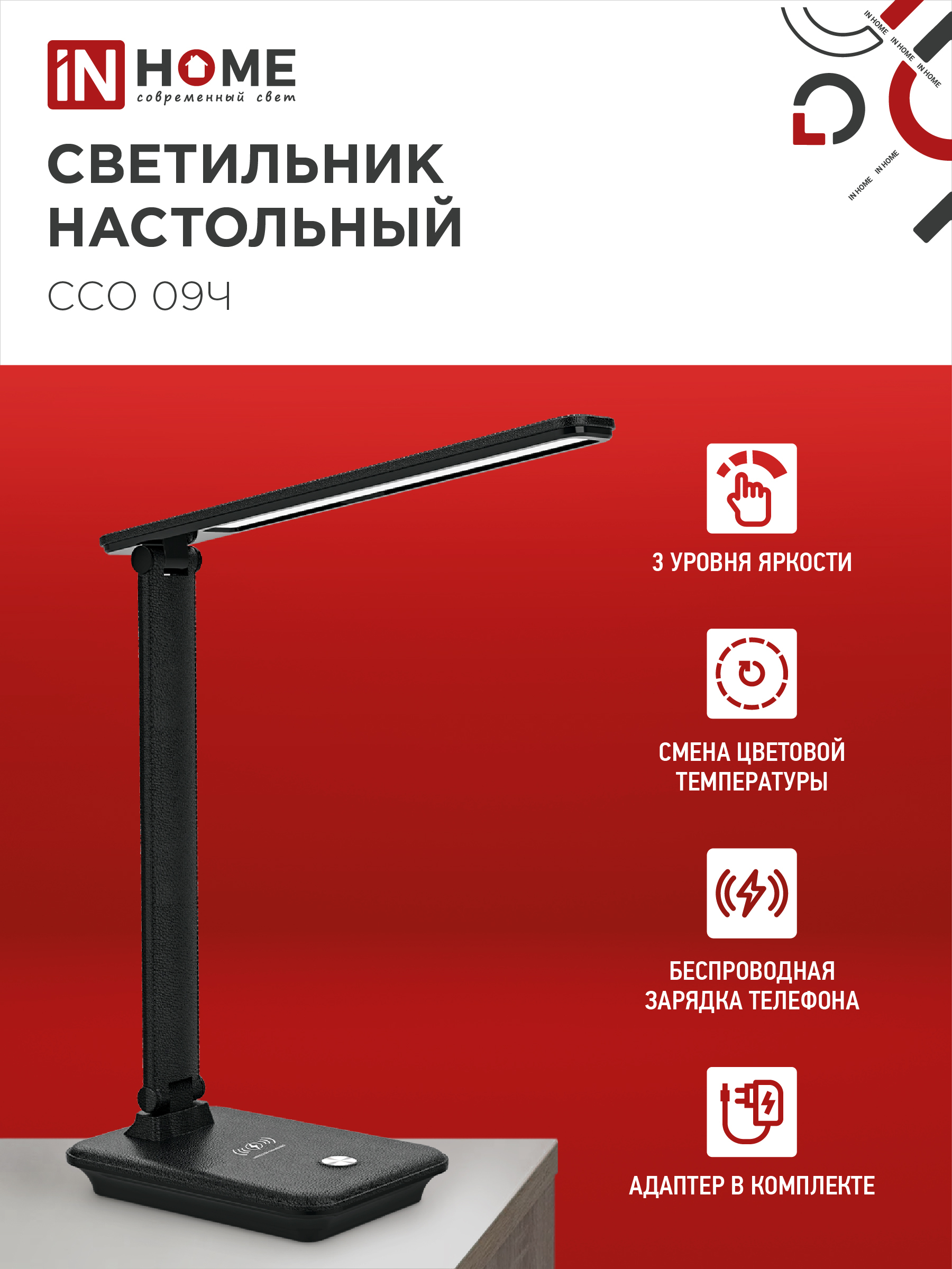 Светильник настольный светодиодный PLUS ССО-09Ч 12Вт 600Лм сенсор, с беспроводной зарядкой для телефона, адаптер ЧЕРНЫЙ IN HOME в Чите