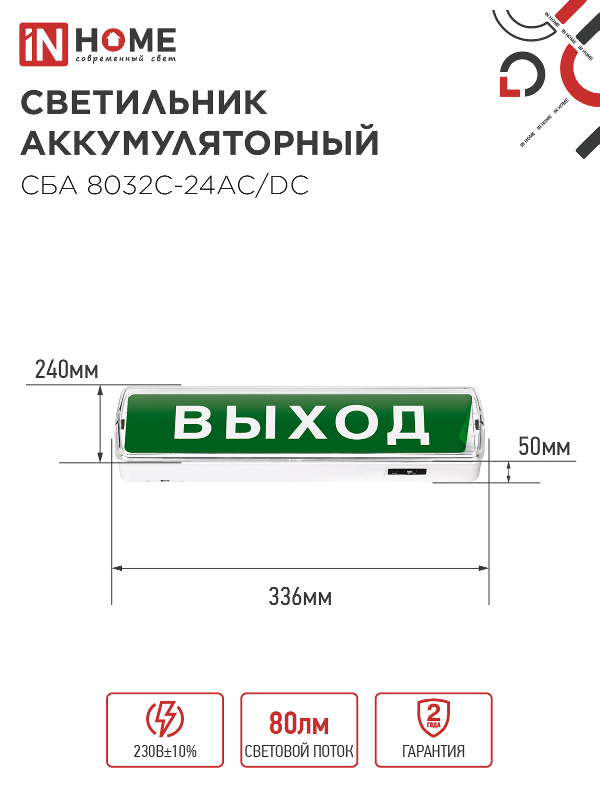 Светильник светодиодный аварийный СБА 8032С-24АС/DC 24LED с наклейкой "ВЫХОД" lead-acid АС/DC IN HOME в Чите