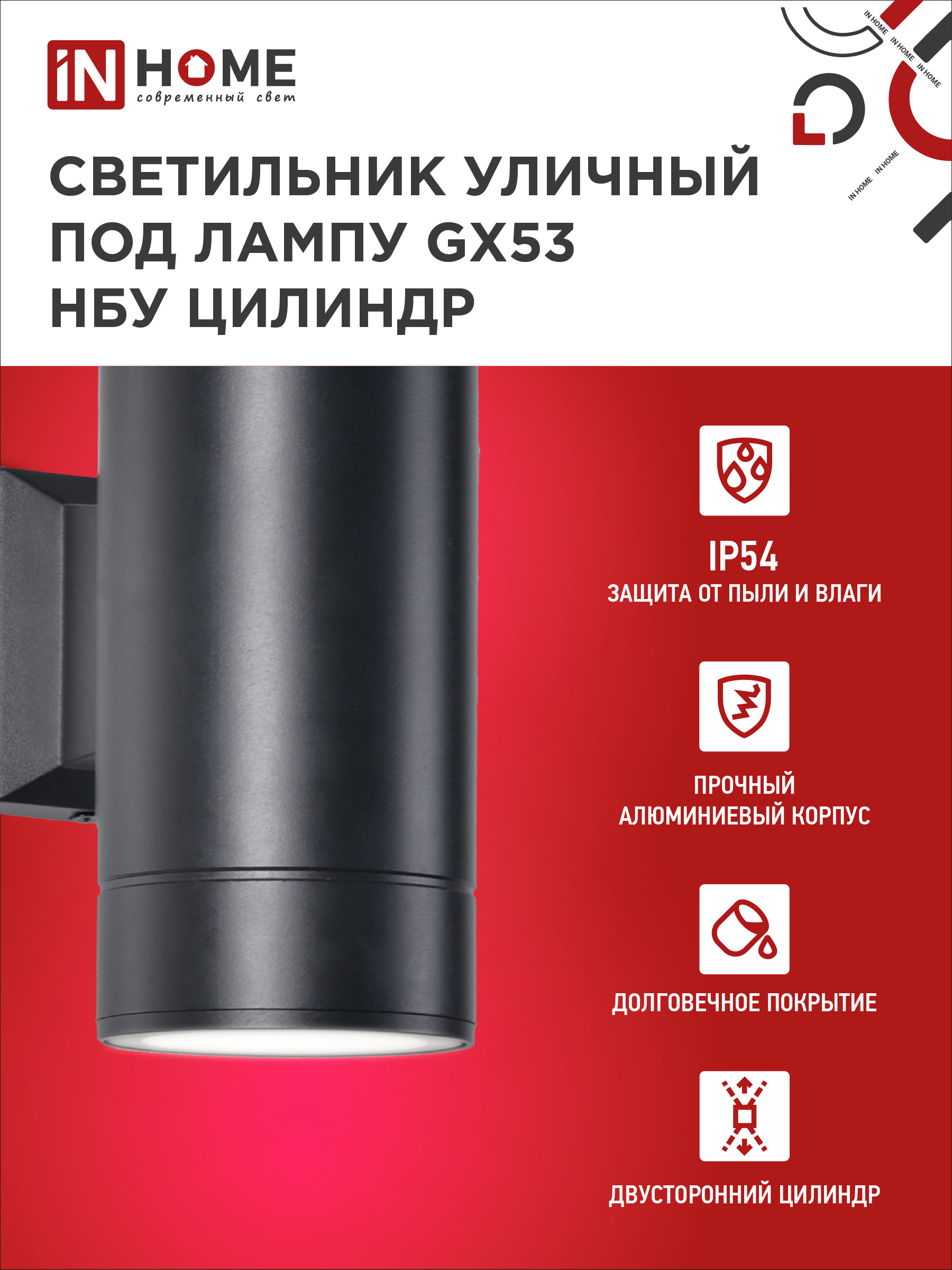 Светильник уличный настенный двусторонний НБУ ЦИЛИНДР-2xGX53-BL алюминиевый черный IP54 IN HOME в Чите