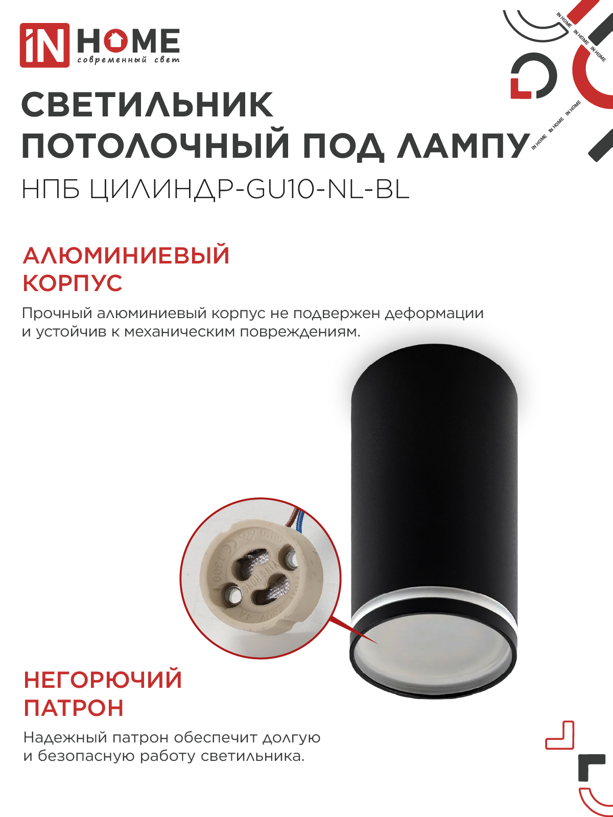 Светильник потолочный НПБ ЦИЛИНДР-GU10-NL-BL под лампу GU10 55х100мм черный IN HOME в Чите