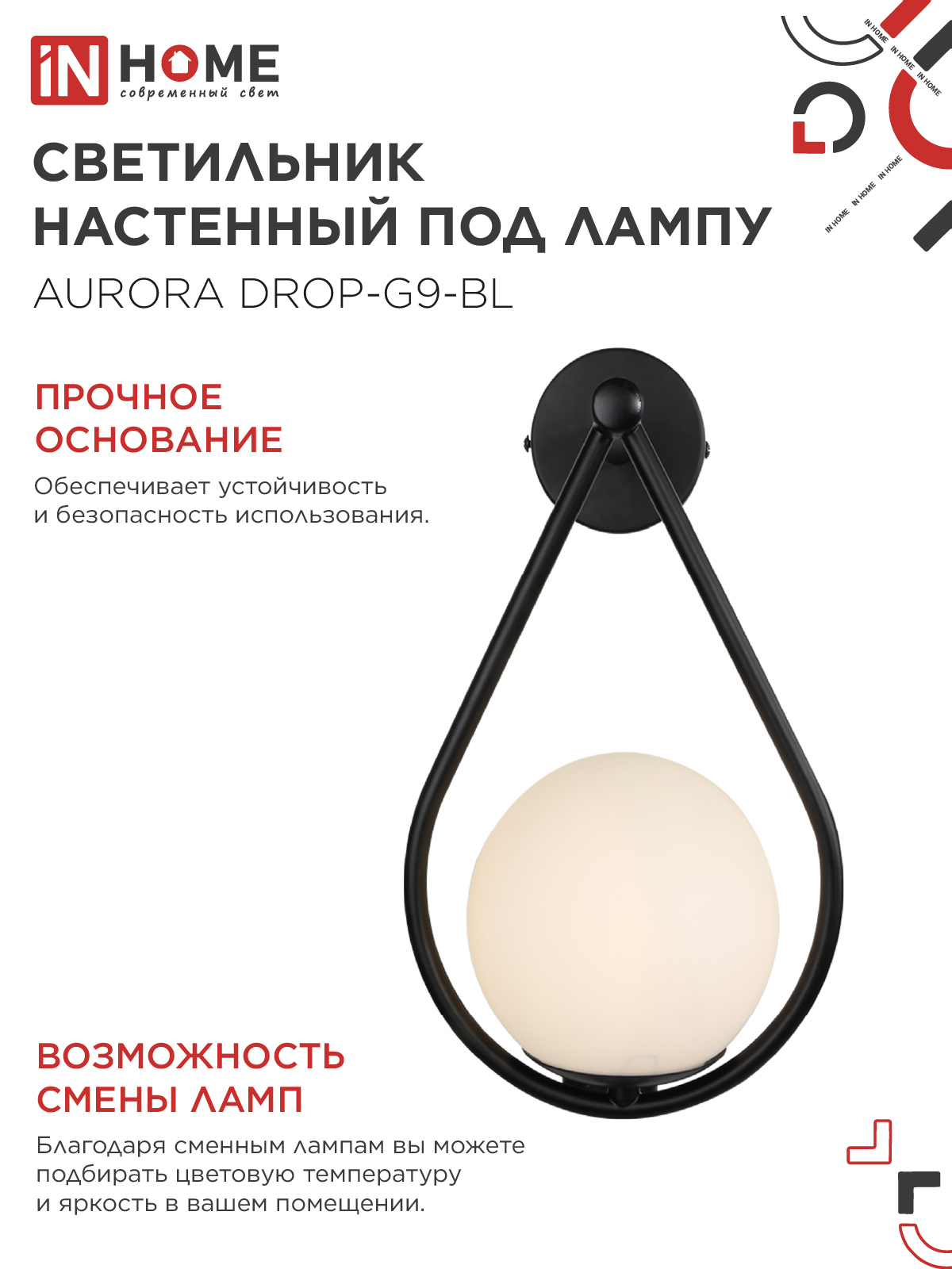 Светильник настенный под лампу AURORA DROP-G9-BL 1хG9 матовый плафон, черный корпус IN HOME в Чите