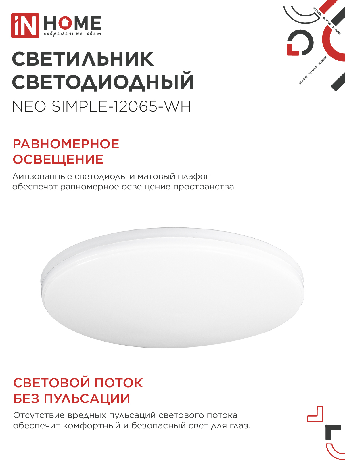Светильник светодиодный NEO SIMPLE-12065-WH 120Вт 230В 6500K 9600Лм 460x70мм белый IN HOME в Чите