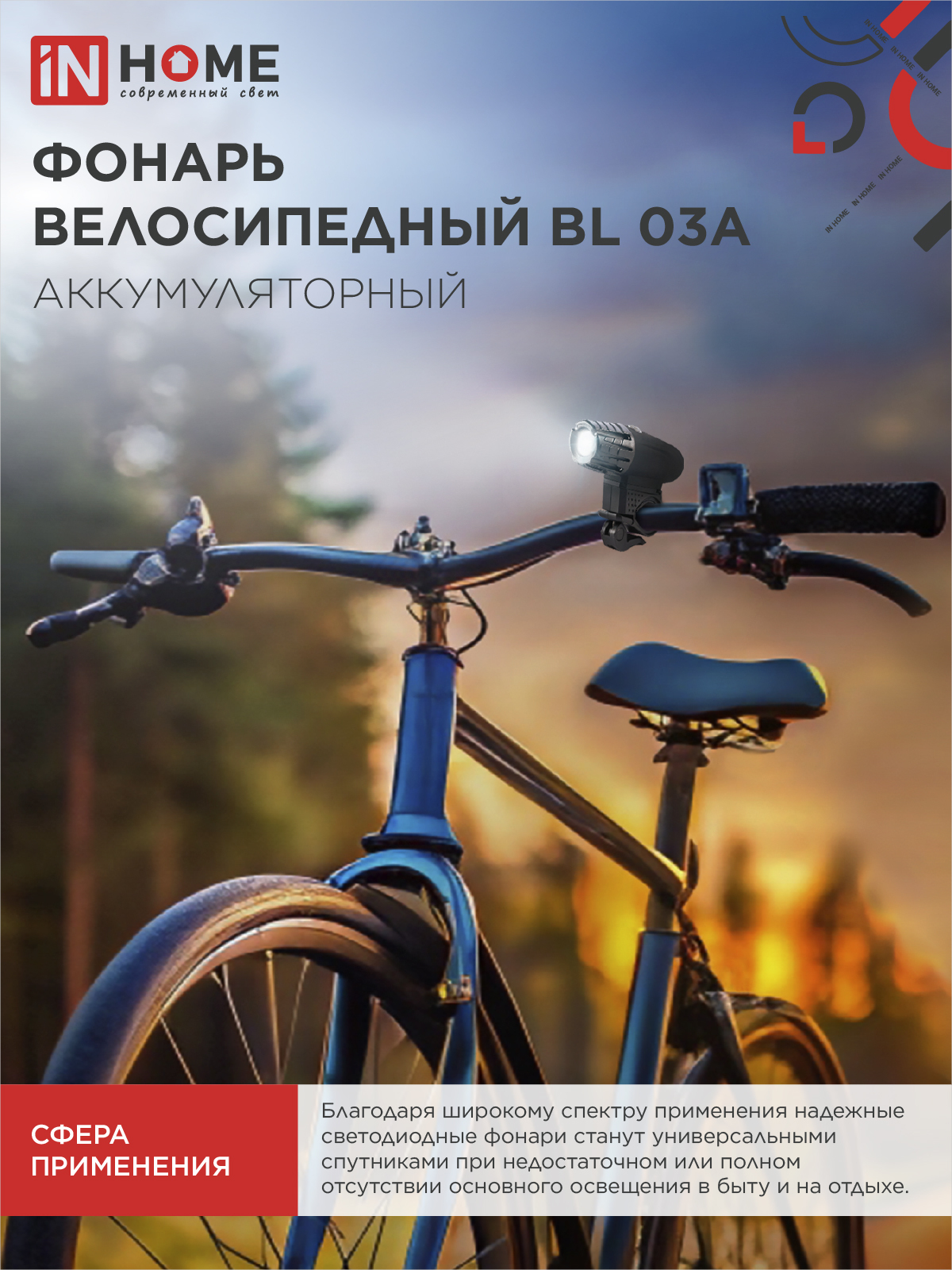 Фонарь велосипедный аккумуляторный BL 03А 3W LED 300Lm 4 режима с з/у 220В ЧЕРНЫЙ IN HOME в Чите