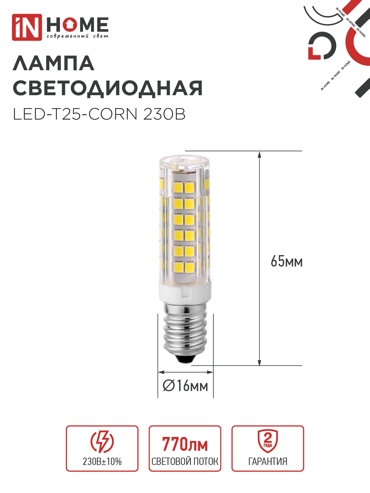 Лампа светодиодная LED-T25-CORN 8Вт 230В E14 4000К 770Лм IN HOME в Чите