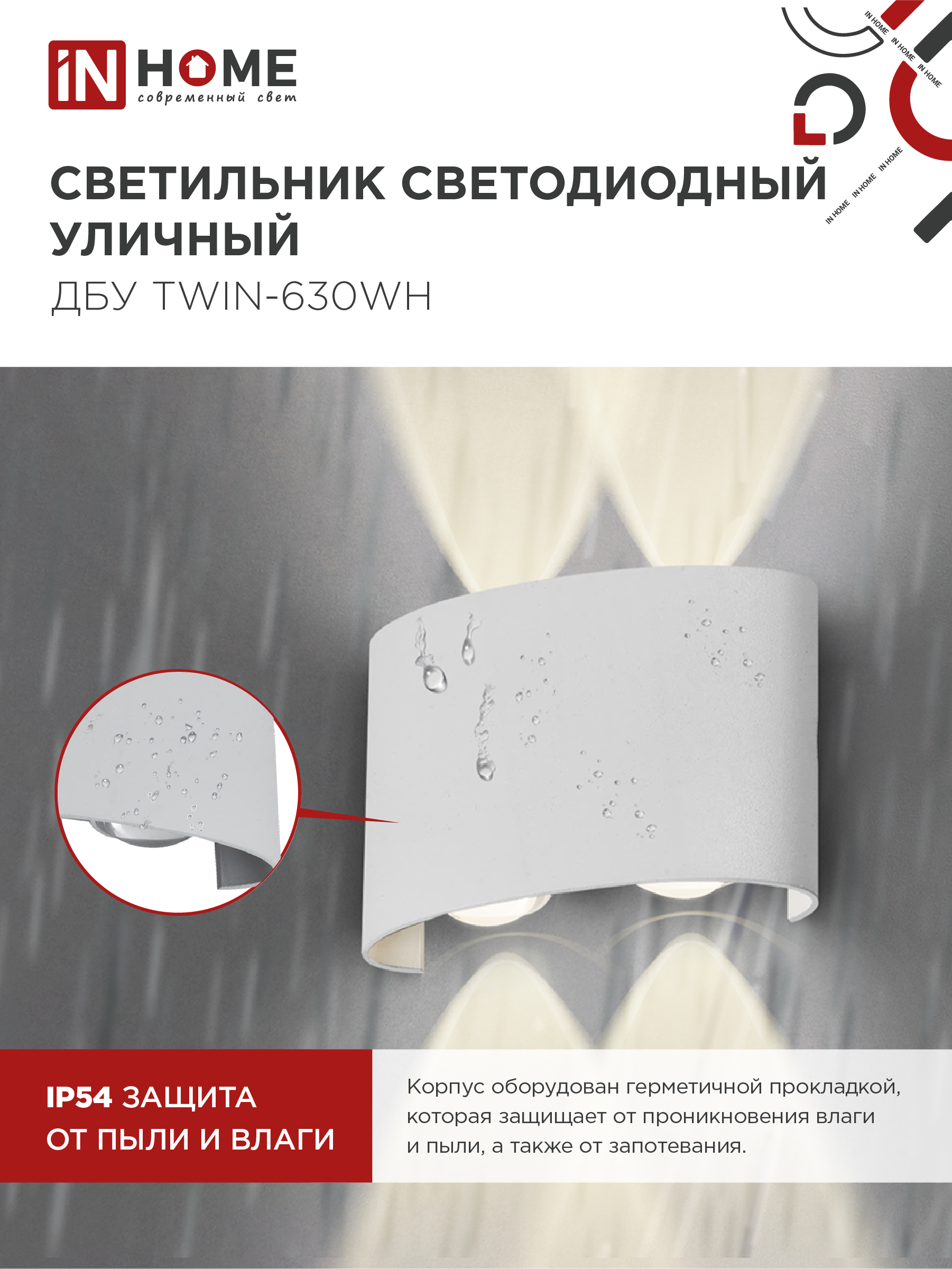 Светильник уличный светодиодный ДБУ TWIN-630WH 6Вт 3000К IP54 белый IN HOME в Чите