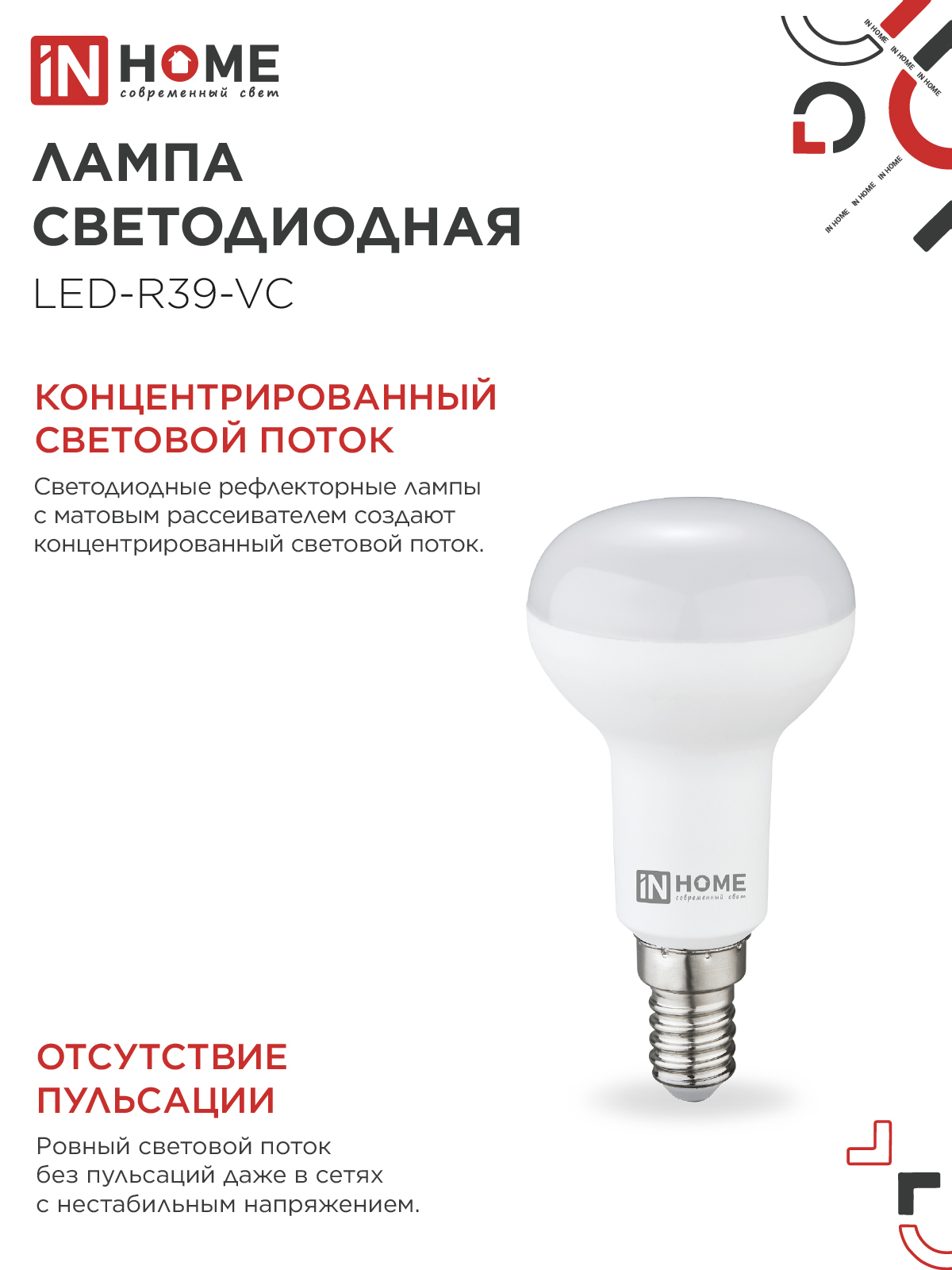 Лампа светодиодная LED-R39-VC 5Вт 230В Е14 4000К 410Лм IN HOME в Чите