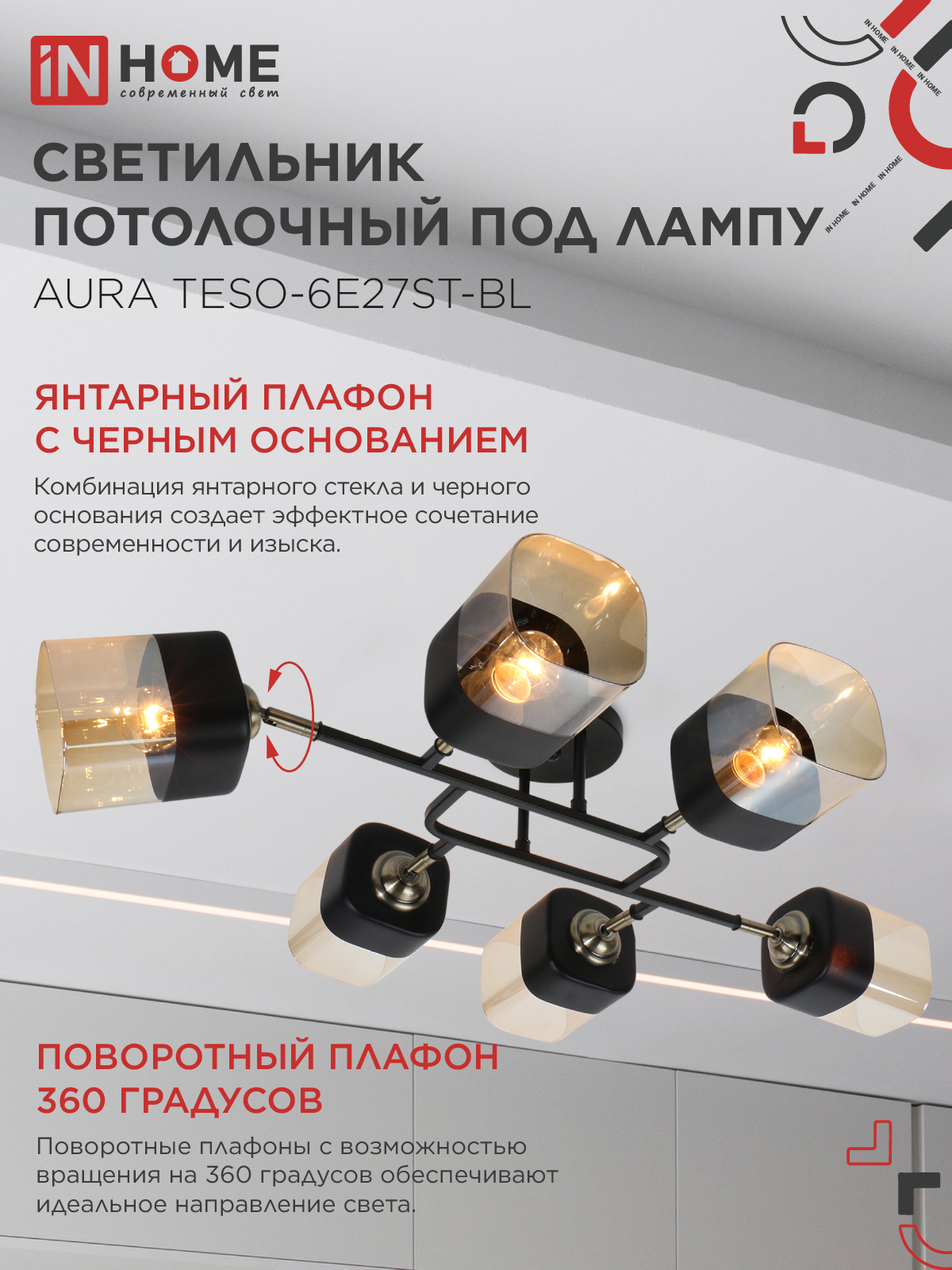 Люстра поворотная под лампу AURA TESO-6E27ST-BL 6хЕ27 янтарные плафоны, черный корпус IN HOME в Чите