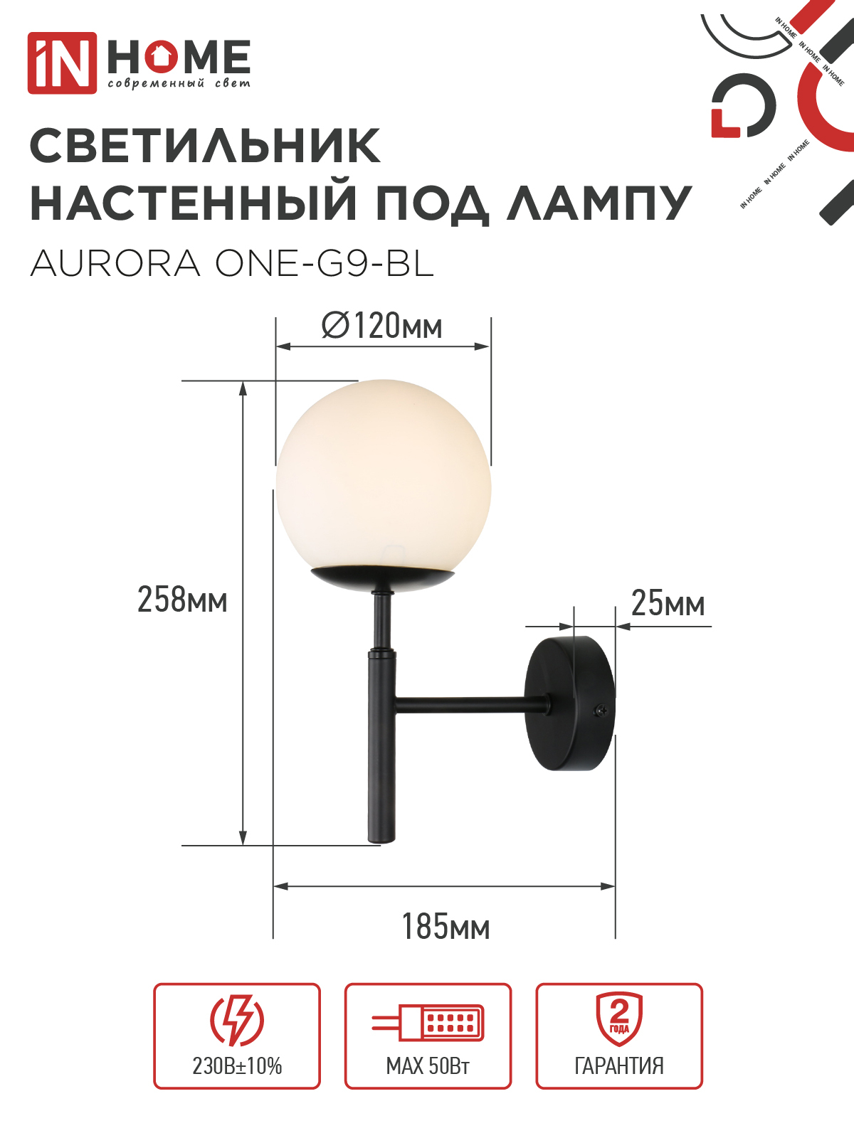 Светильник настенный под лампу AURORA ONE-G9-BL 1хG9 матовый плафон, черный корпус IN HOME в Чите