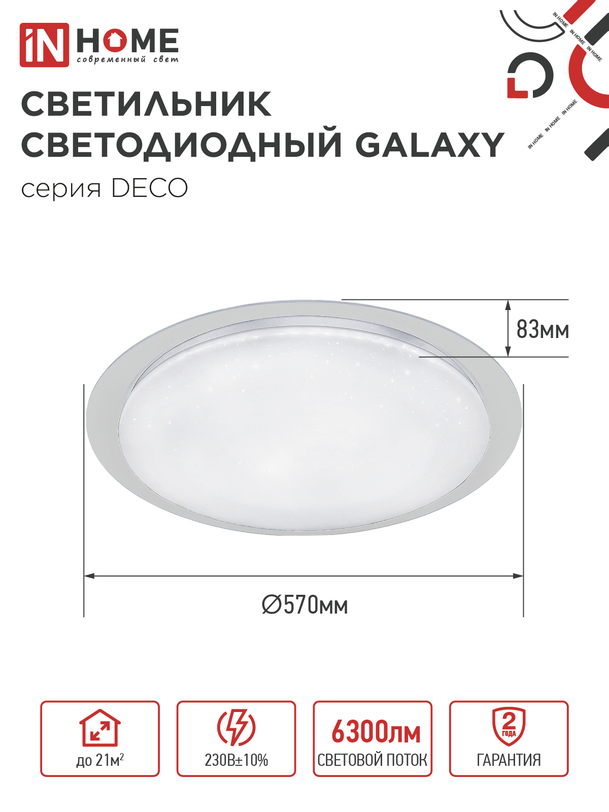 Светильник светодиодный серии DECO GALAXY 70Вт 230В 6500К 6300Лм 570х83мм IN HOME в Чите