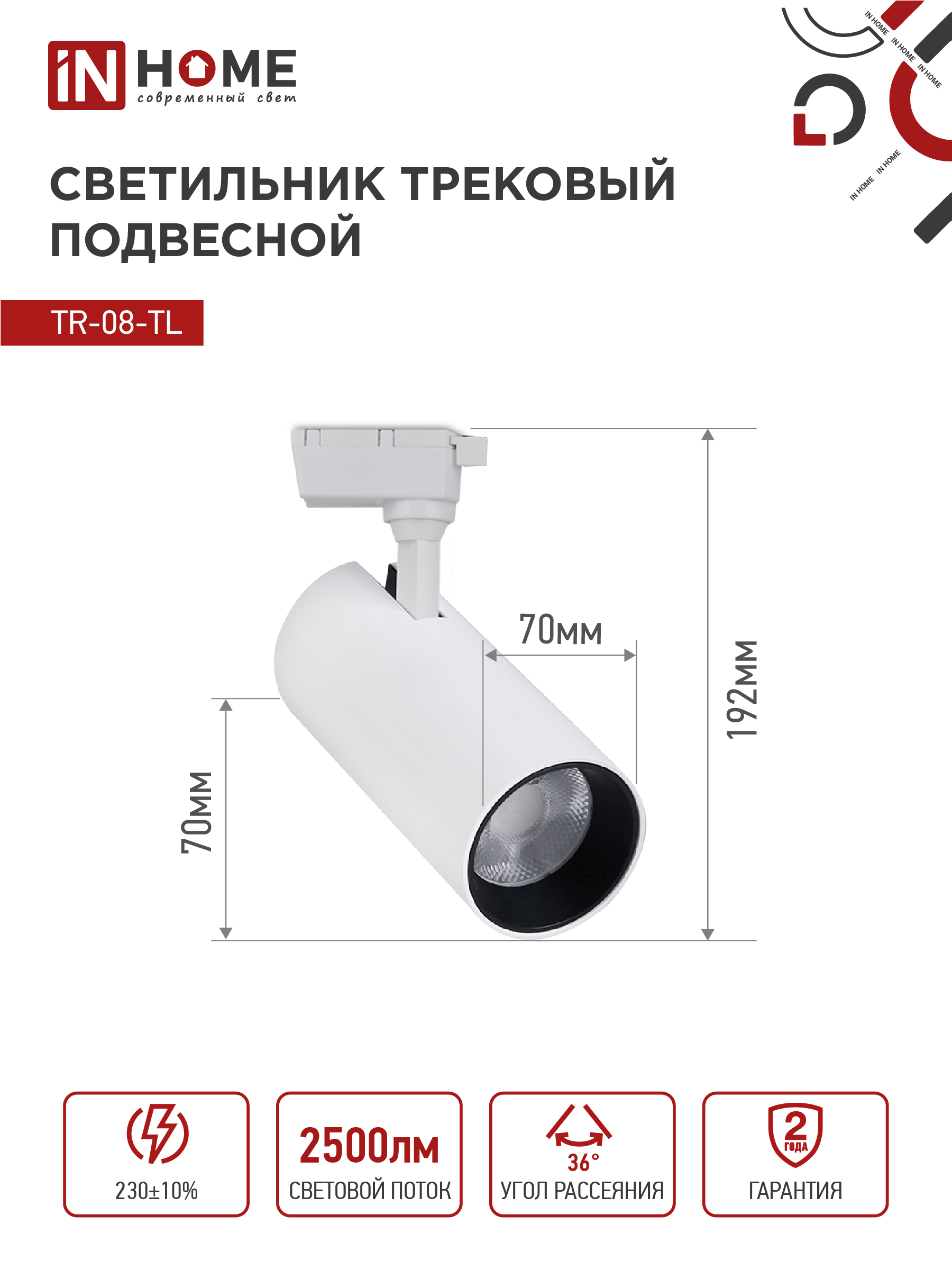 Светильник трековый светодиодный TR-08-TL 25Вт 4000К 2500Лм IP40 36 градусов белый серии TOP-LINE IN HOME в Чите