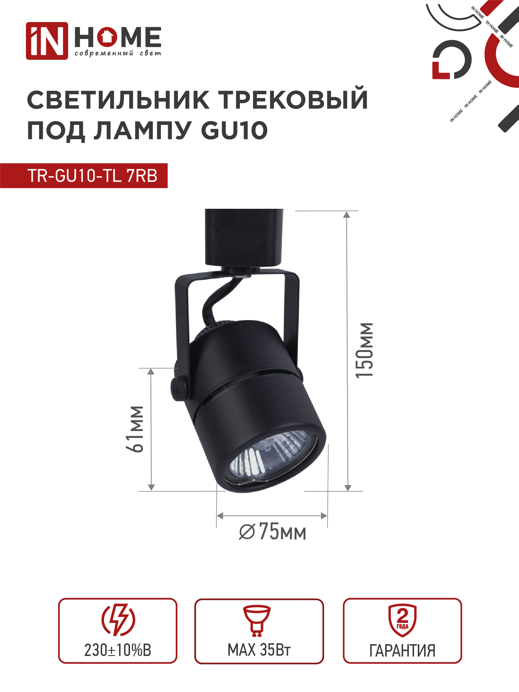 Светильник трековый TR-GU10-TL 7RB под GU10 круг черный IN HOME в Чите