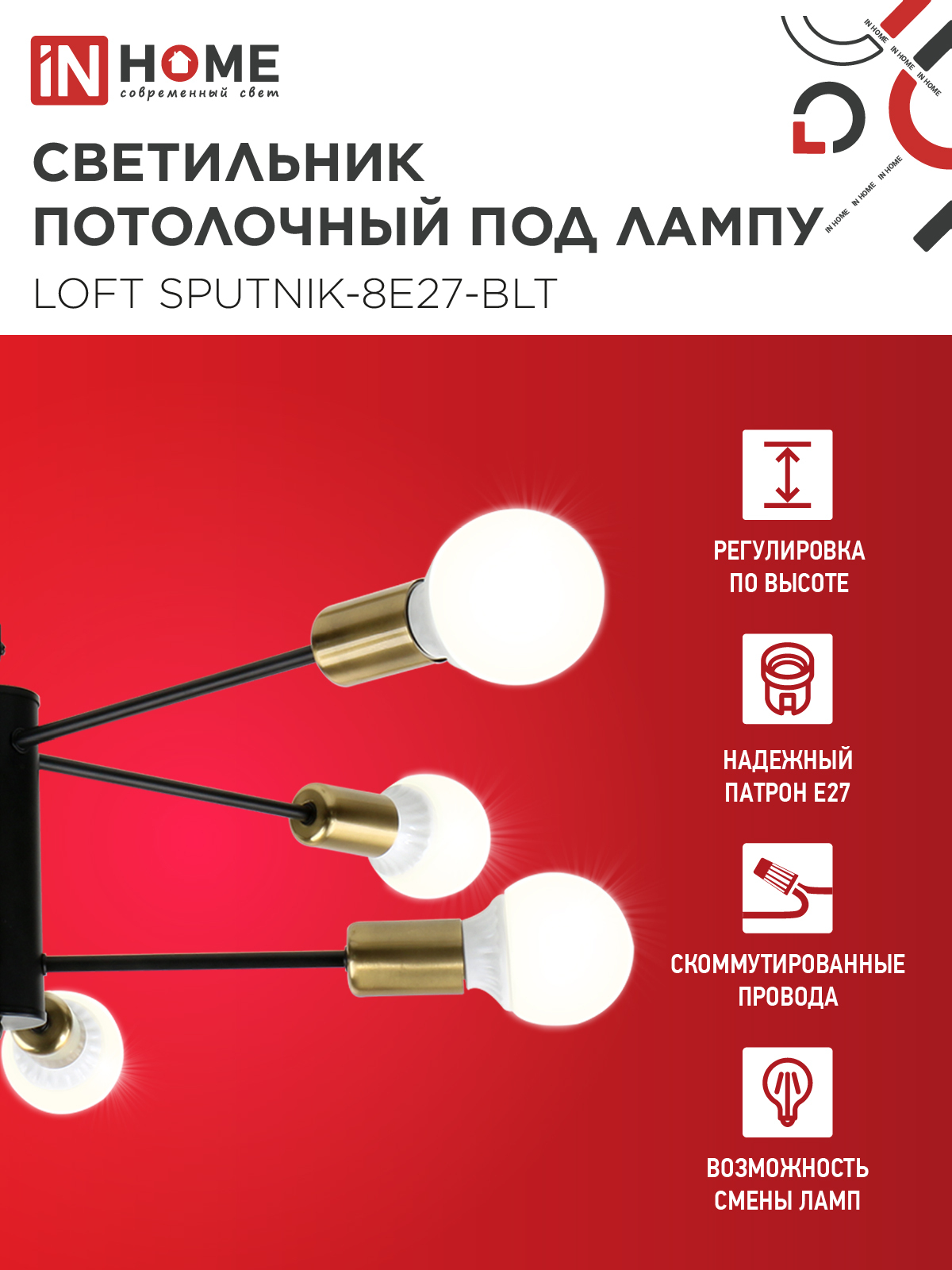 Люстра под лампу LOFT SPUTNIK-8E27-BLT 8хЕ27 черный, латунь IN HOME в Чите