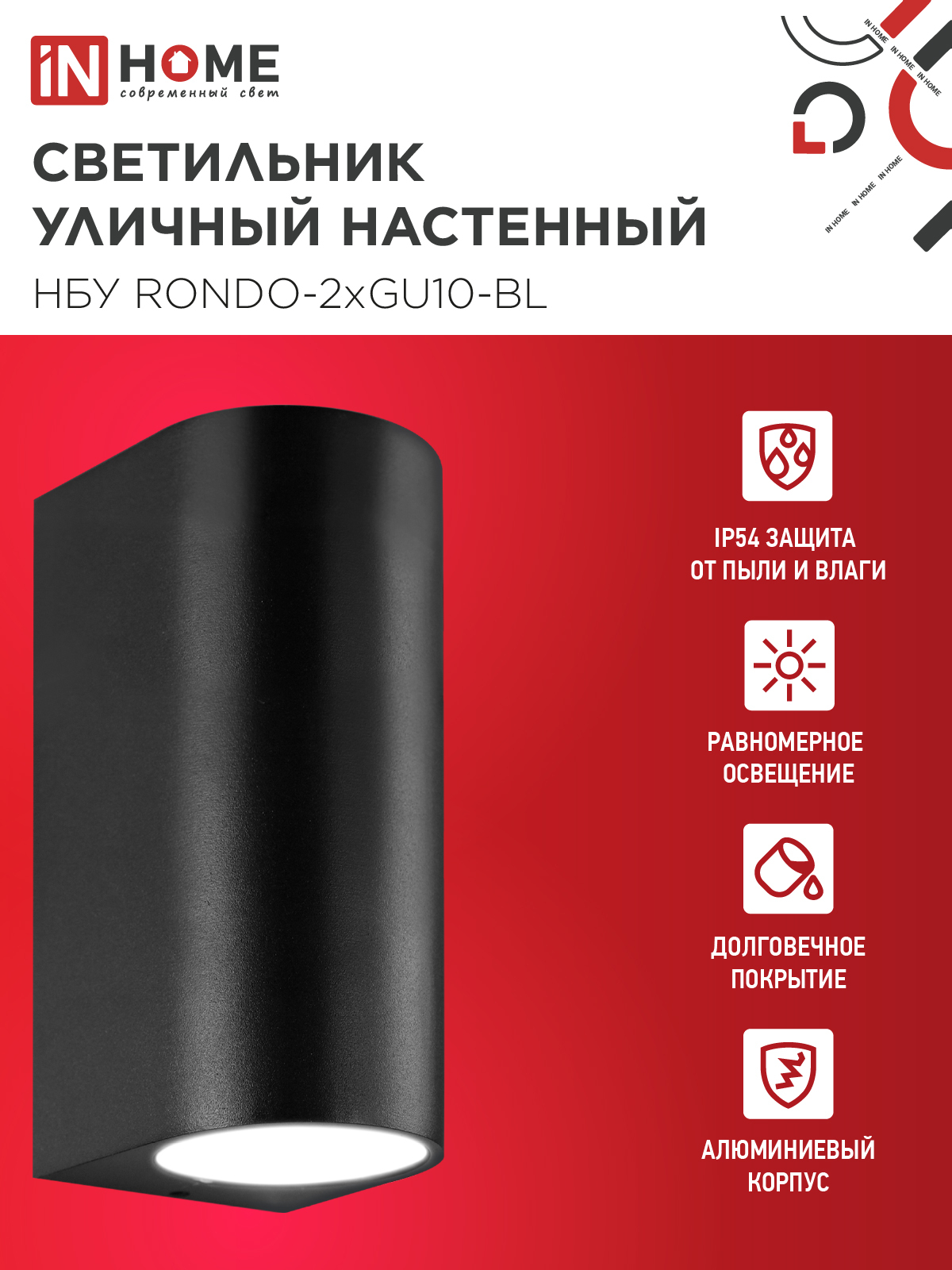 Светильник уличный настенный двусторонний НБУ RONDO-2хGU10-BL алюминиевый черный IP54 IN HOME в Чите