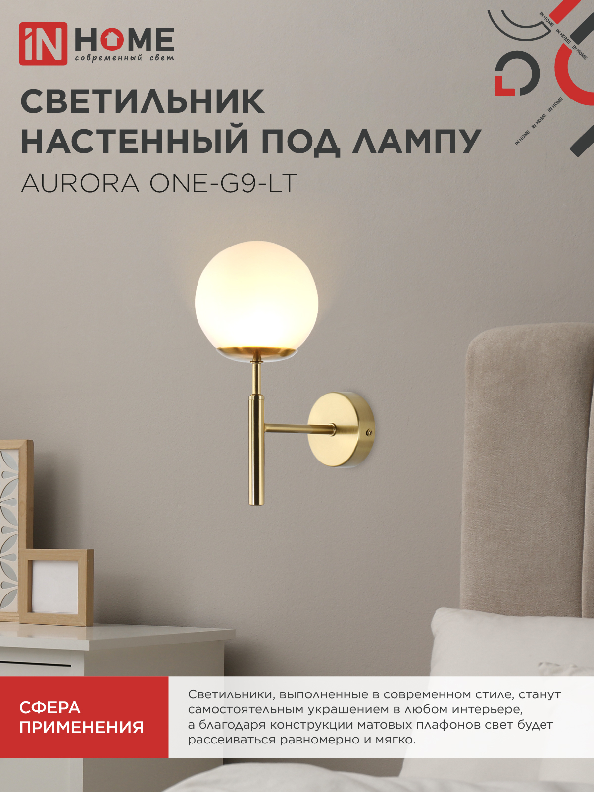 Светильник настенный под лампу AURORA ONE-G9-LT 1хG9 матовый плафон, латунный корпус IN HOME в Чите