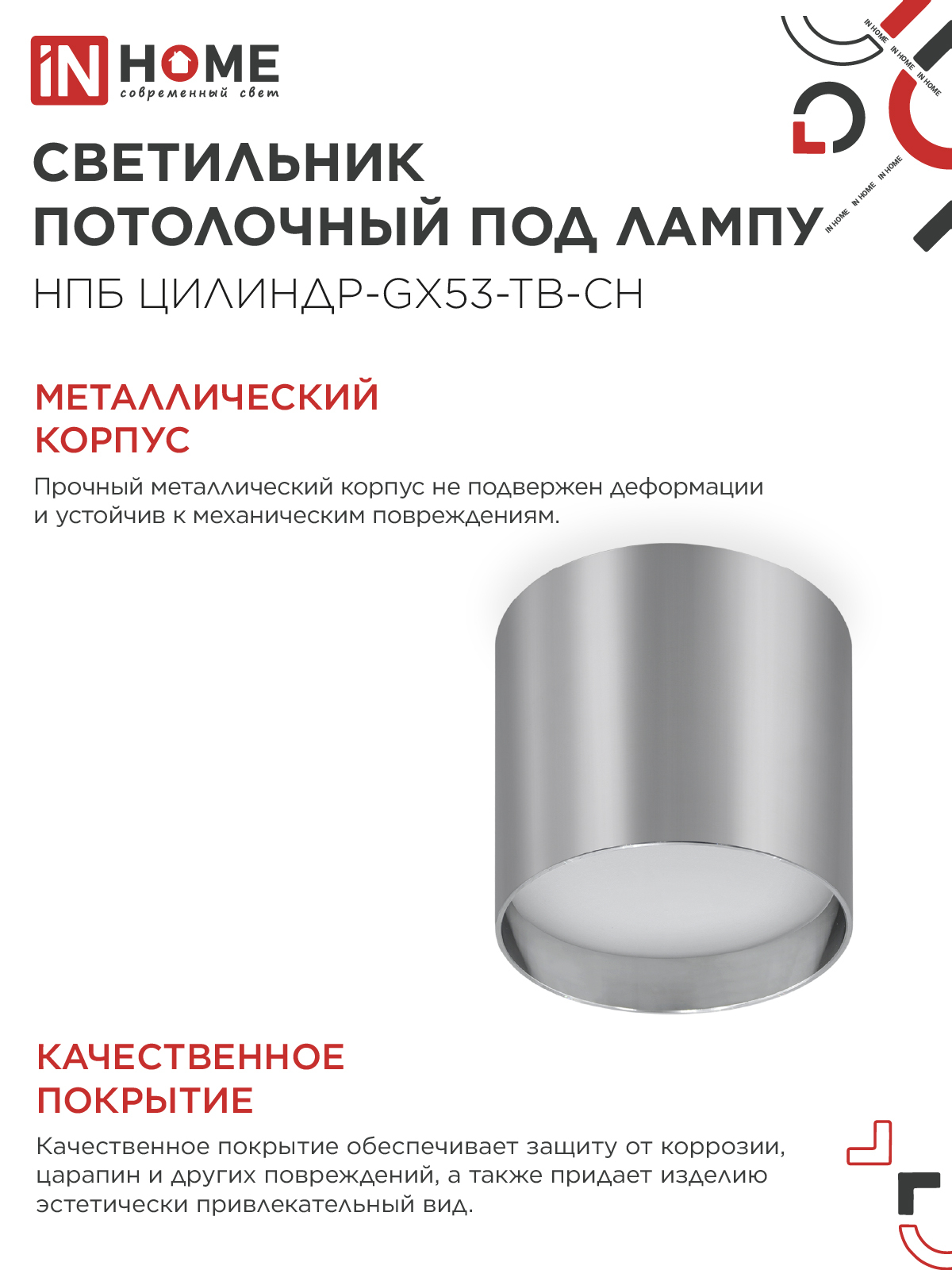 Светильник потолочный НПБ ЦИЛИНДР-GX53-TB-CH под лампу GX53 90х90мм хром IN HOME в Чите