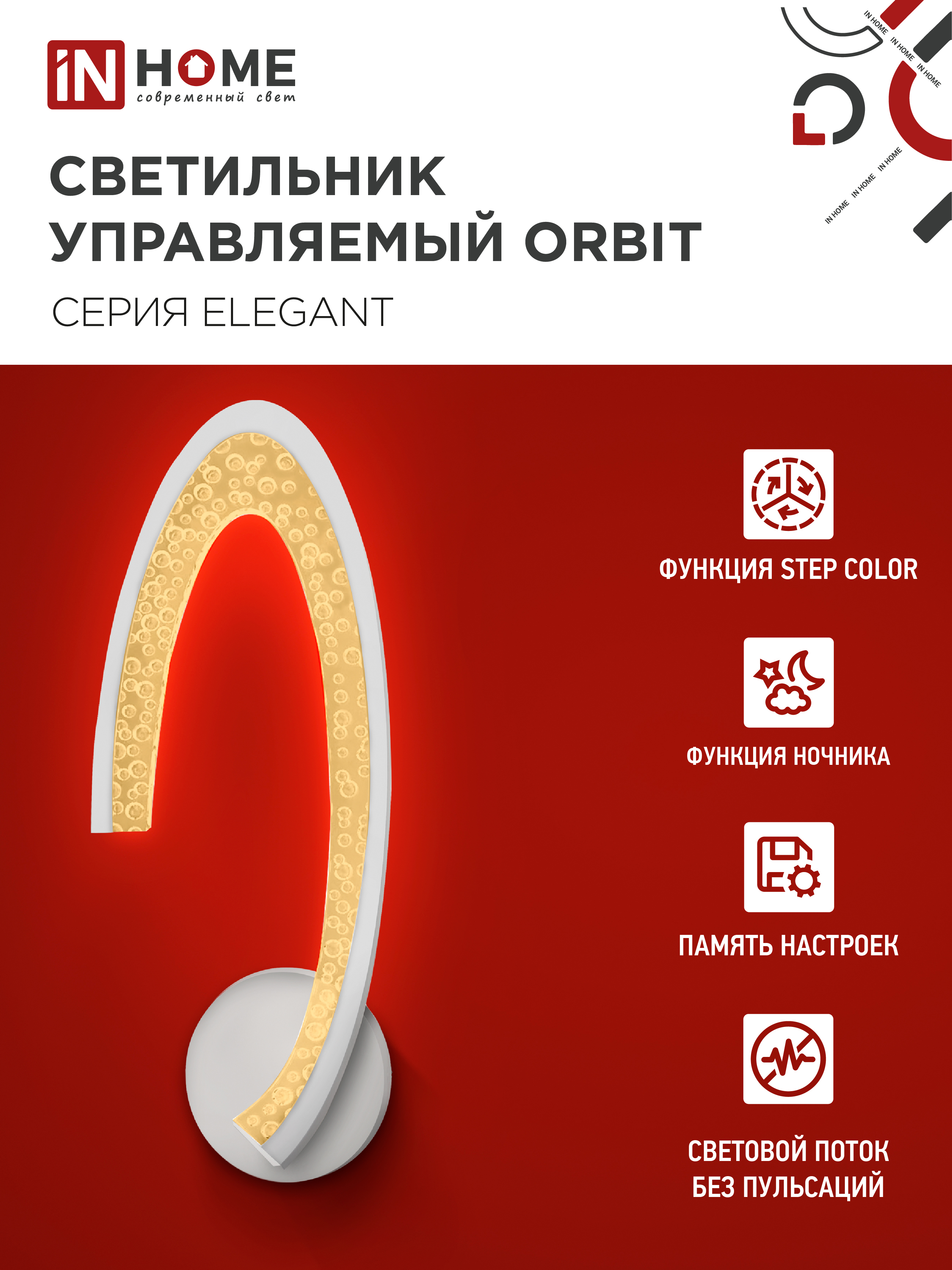 Светильник светодиодный ELEGANT ORBIT 15Вт 230В 3000-6500K 1200Лм STEP COLOR белый IN HOME в Чите