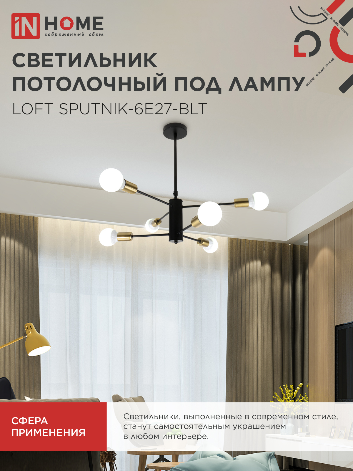 Люстра под лампу LOFT SPUTNIK-6E27-BLT 6хЕ27 черный, латунь IN HOME в Чите