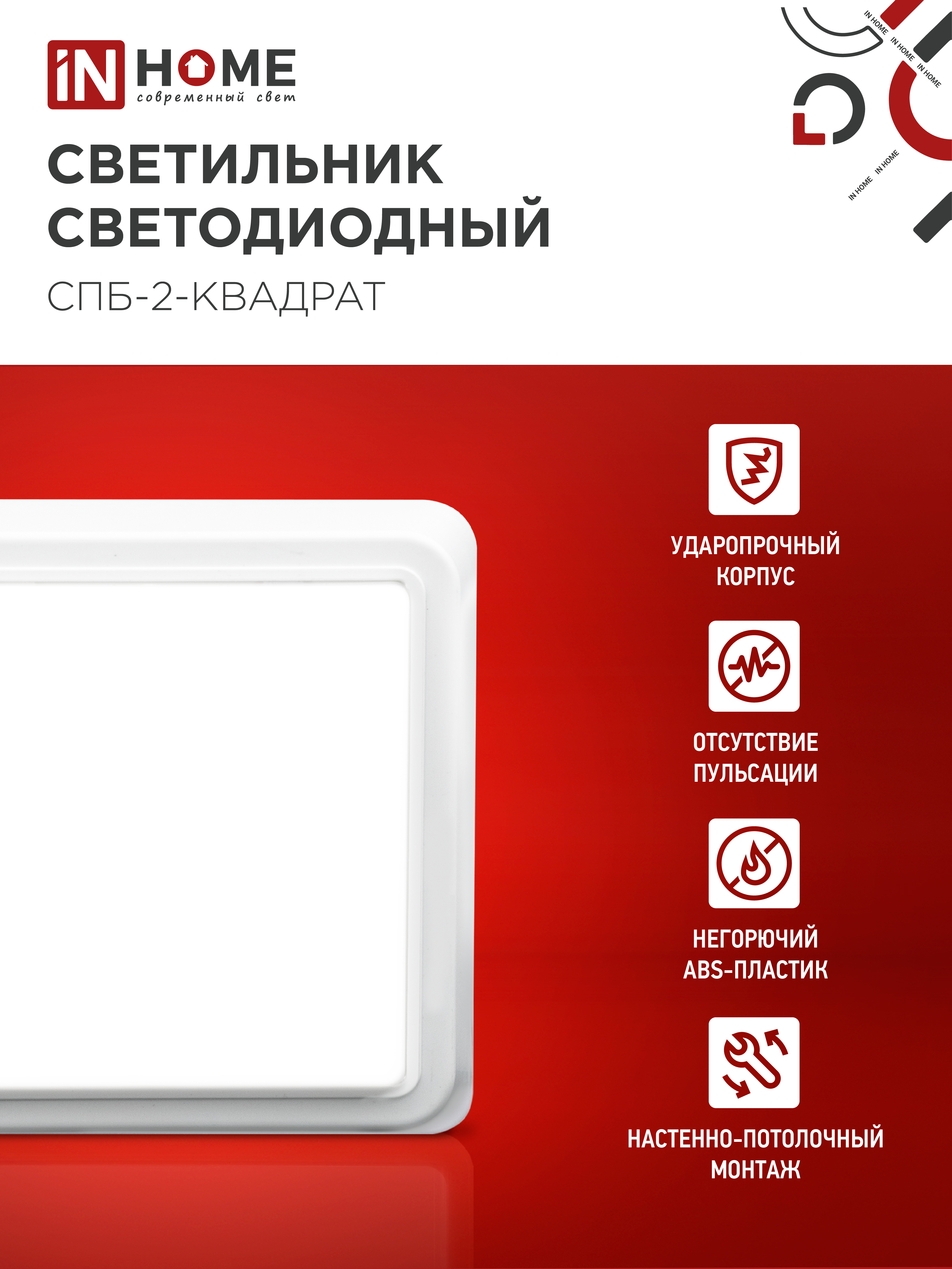 Светильник светодиодный СПБ-2-КВАДРАТ 5Вт 230В 4000К 400Лм 140мм белый IN HOME в Чите