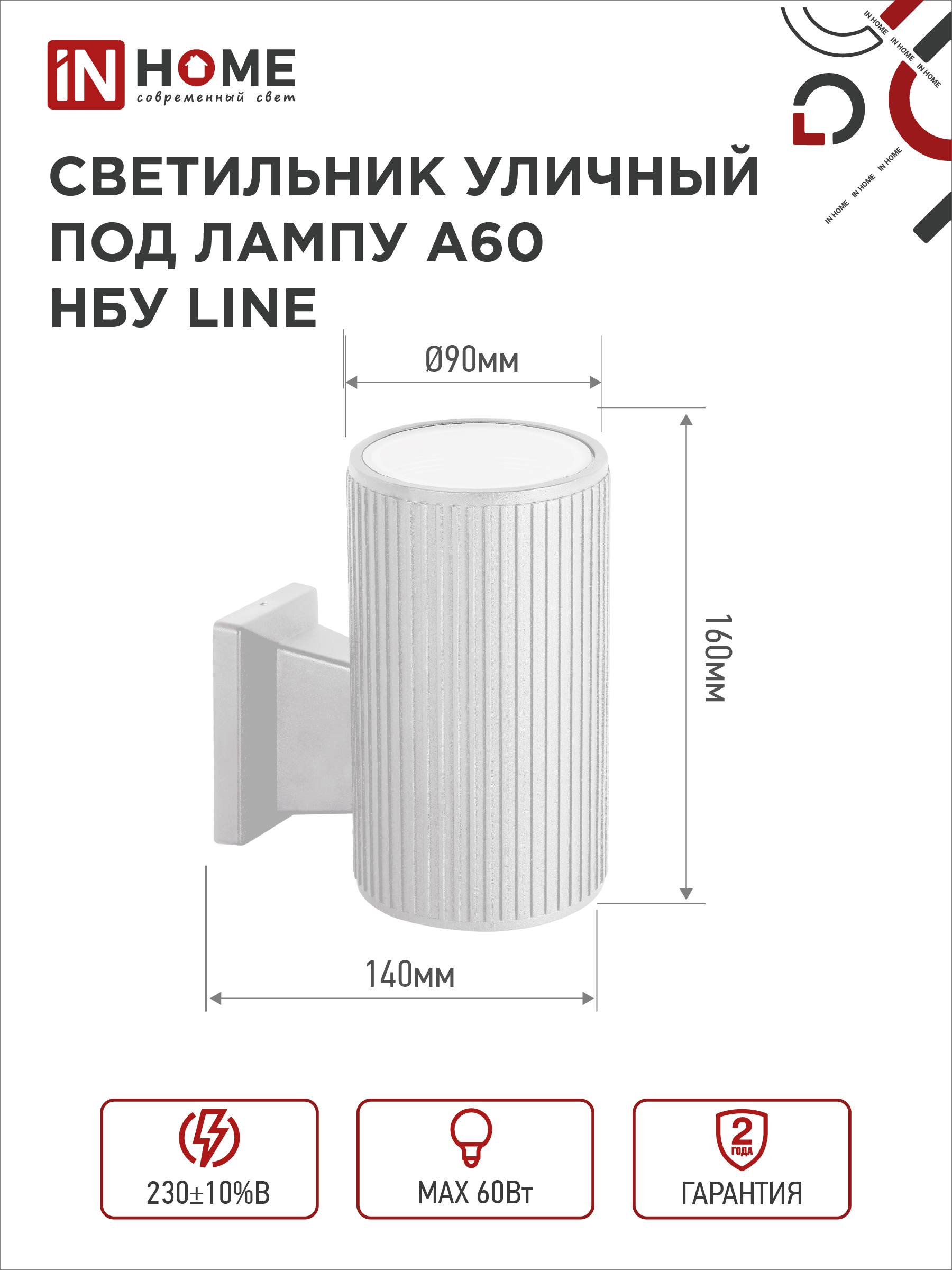 Светильник уличный настенный односторонний НБУ LINE-1хA60-WH алюминиевый белый IP54 IN HOME в Чите