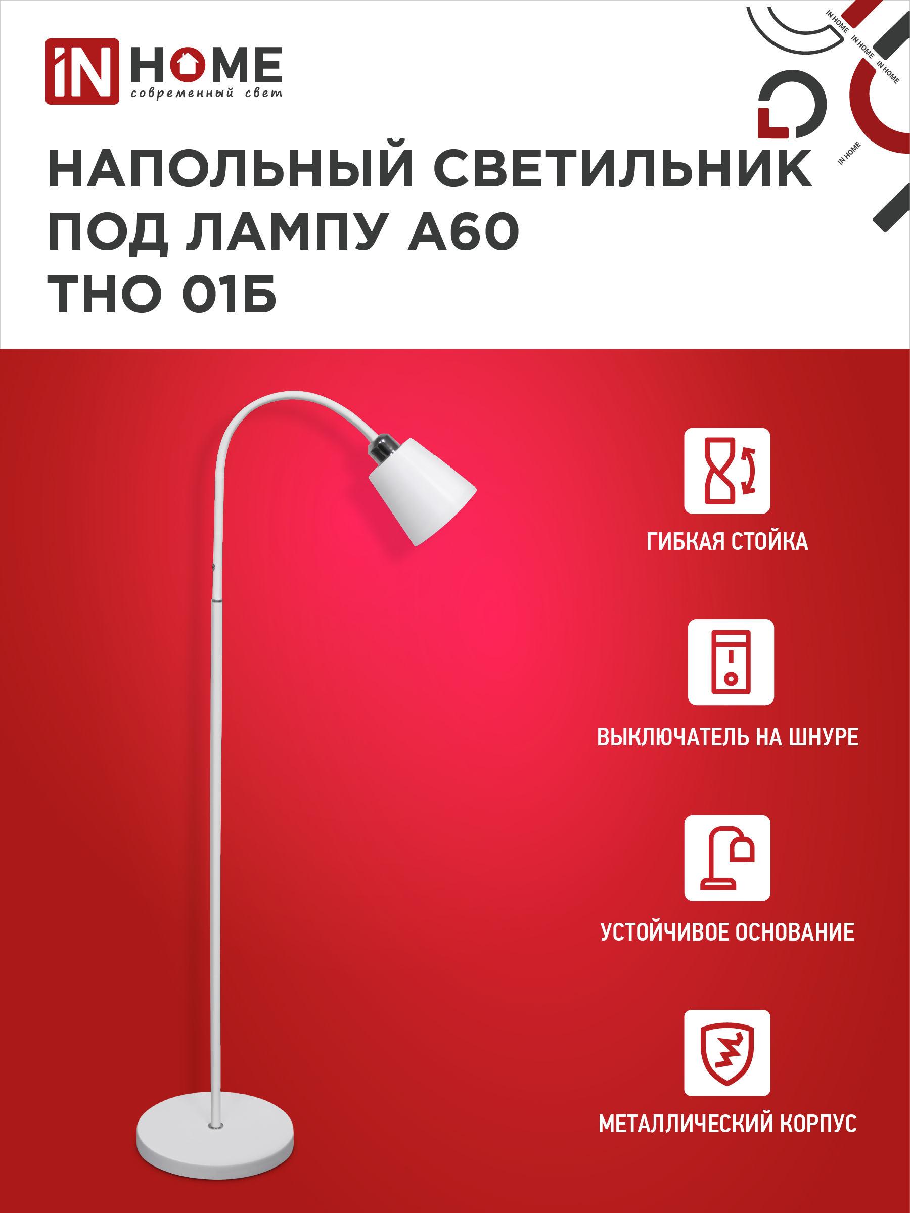 Светильник напольный под лампу ТНО 01-Е27Б 230В белый плафон, белый корпус IN HOME в Чите