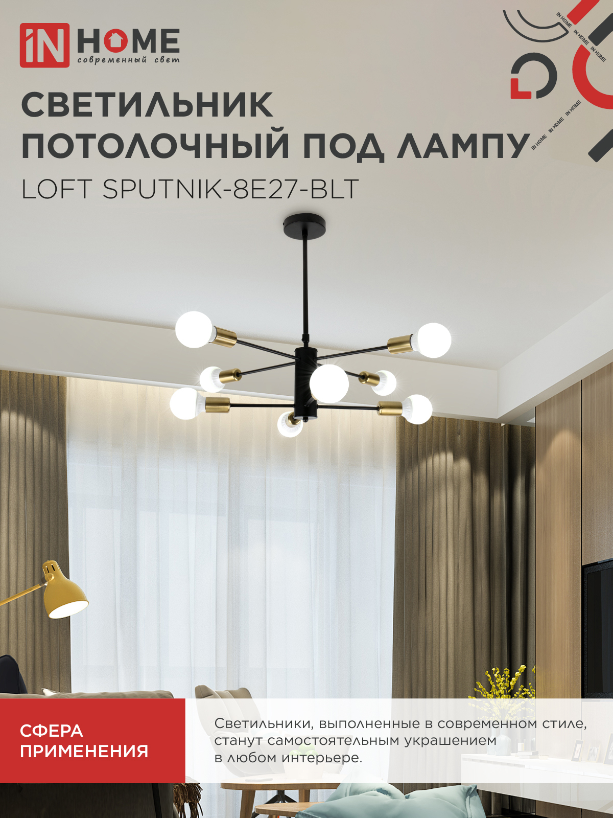 Люстра под лампу LOFT SPUTNIK-8E27-BLT 8хЕ27 черный, латунь IN HOME в Чите