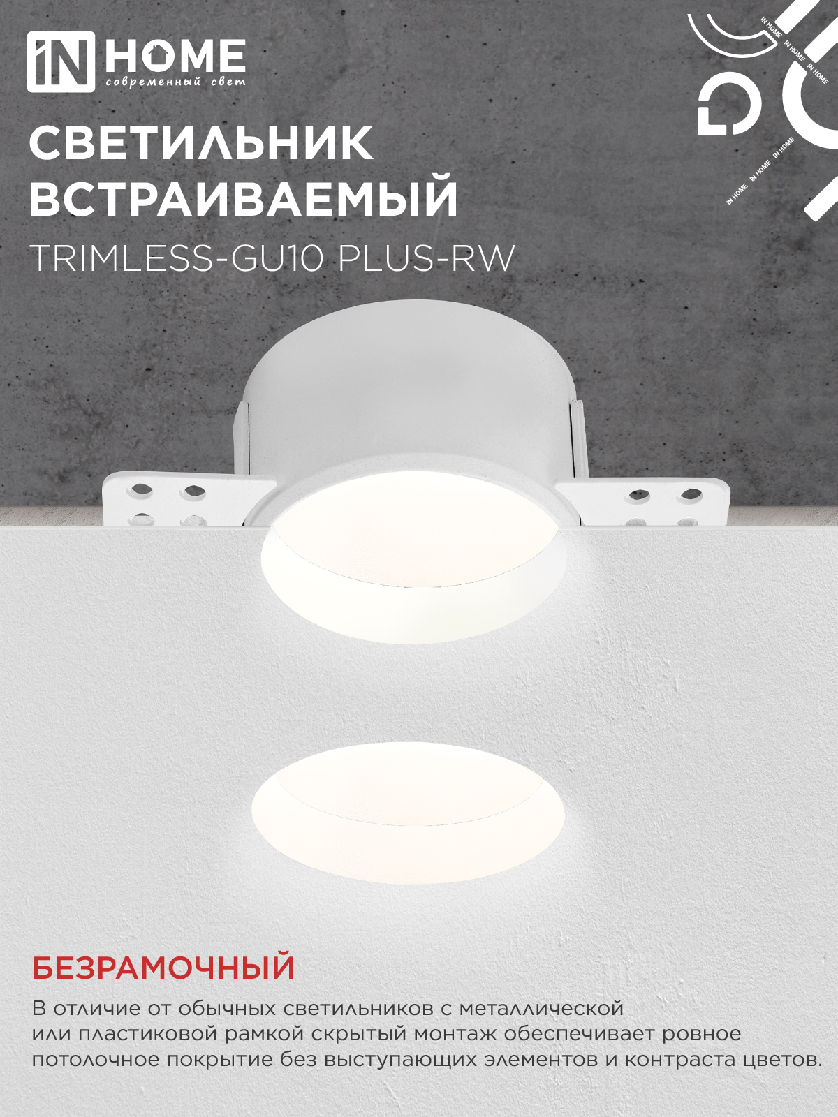 Светильник встраиваемый безрамочный под штукатурку TRIMLESS-GU10 PLUS-RW под лампу GU10 регулируемый белый IN HOME в Чите