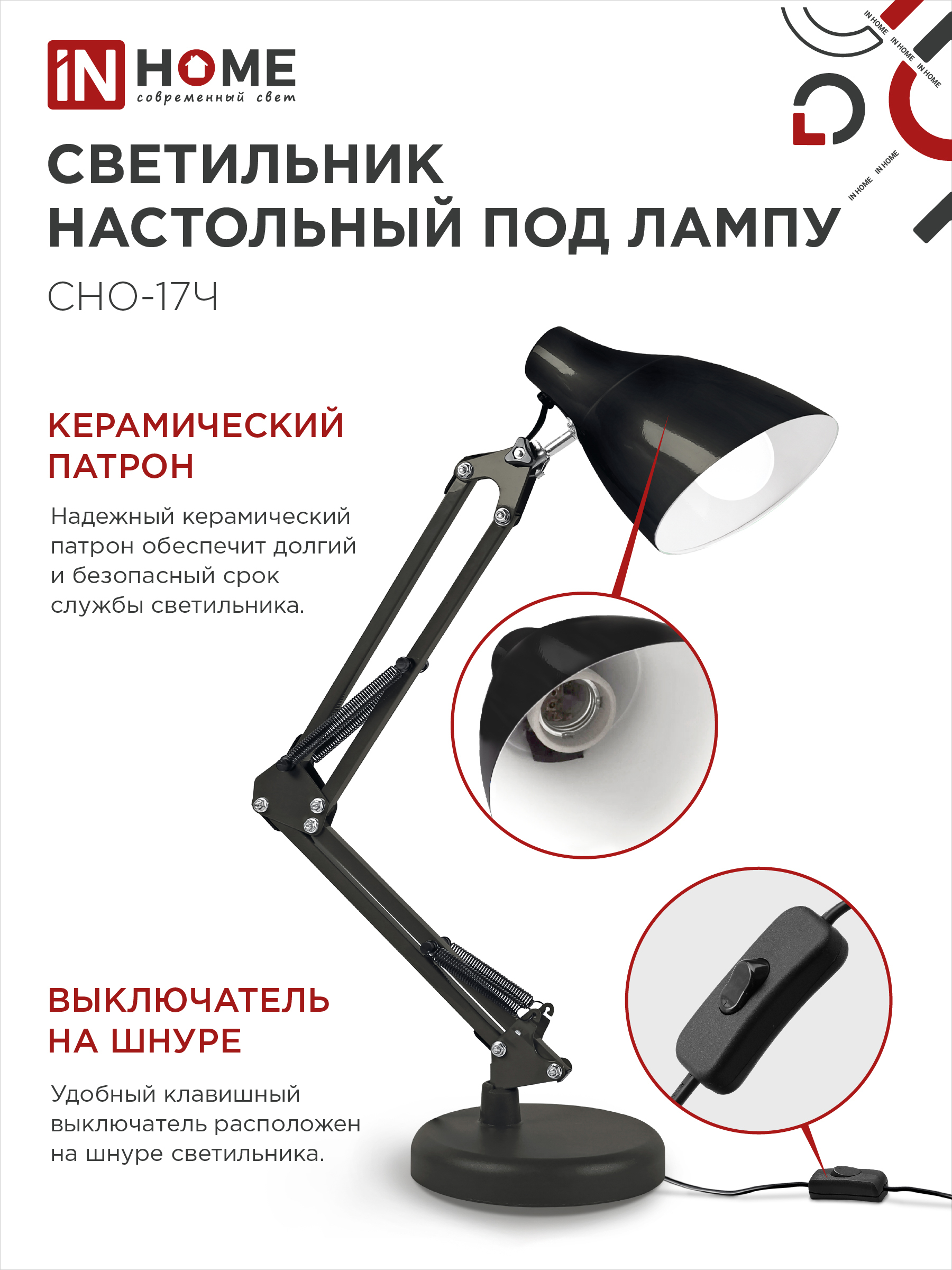 Светильник настольный на основании + струбцина СНО 17Ч-E27 230В ЧЕРНЫЙ IN HOME в Чите