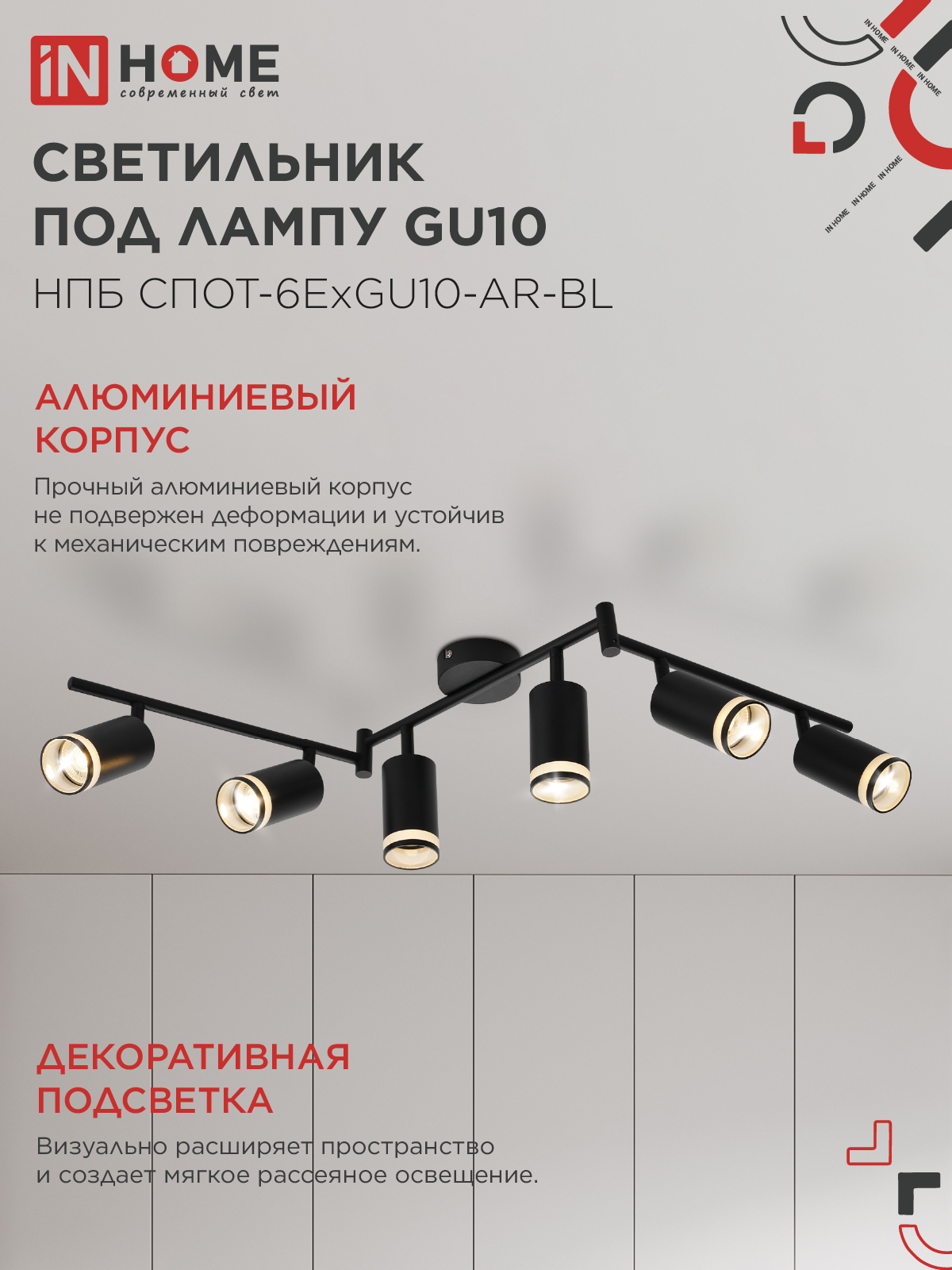 Светильник потолочный НПБ СПОТ-6ExGU10-AR-BL под GU10 с регулир. базой черный IN HOME в Чите
