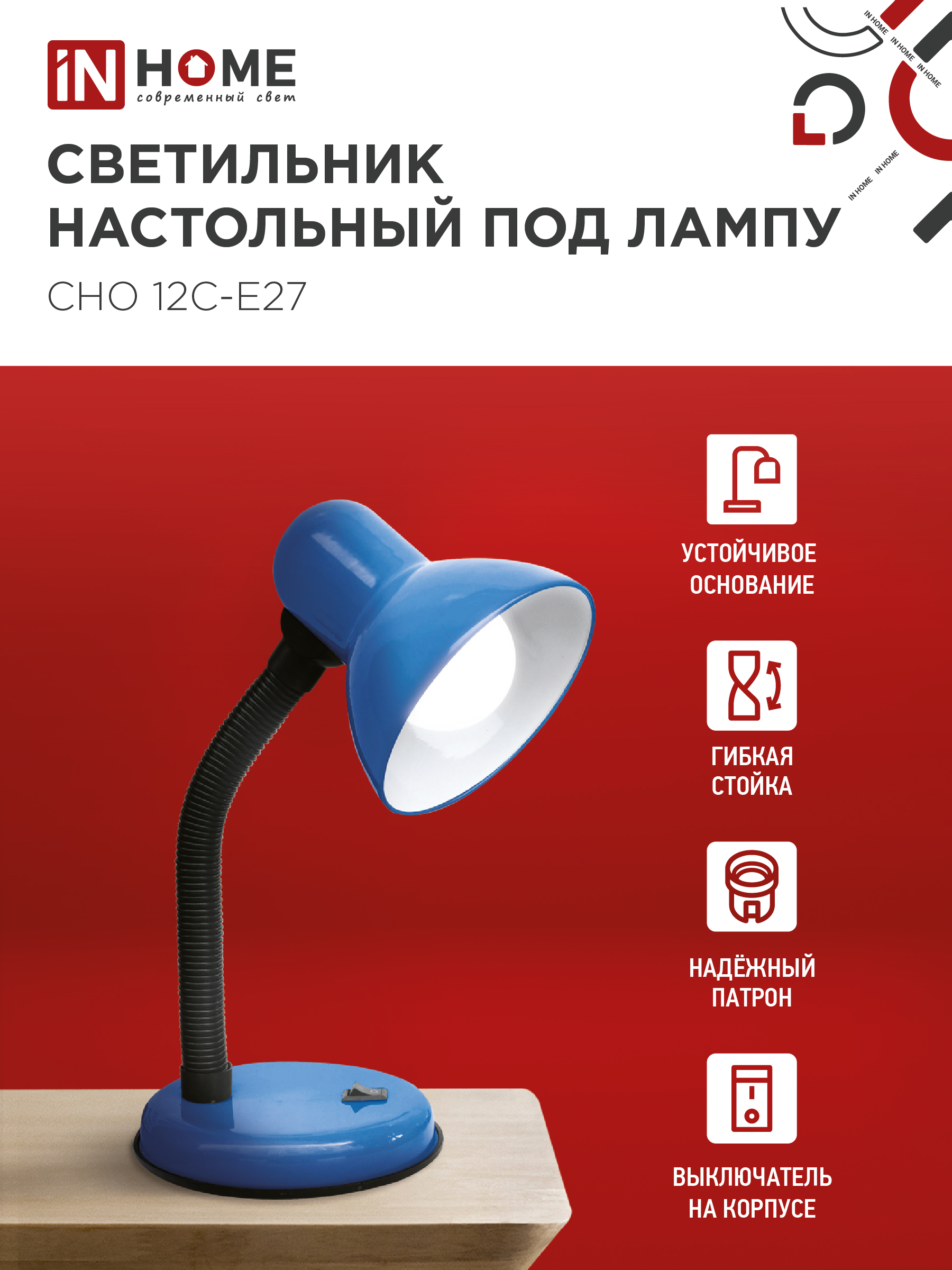Светильник настольный под лампу на основании СНО 12С-E27 СИНИЙ (коробка) IN HOME в Чите