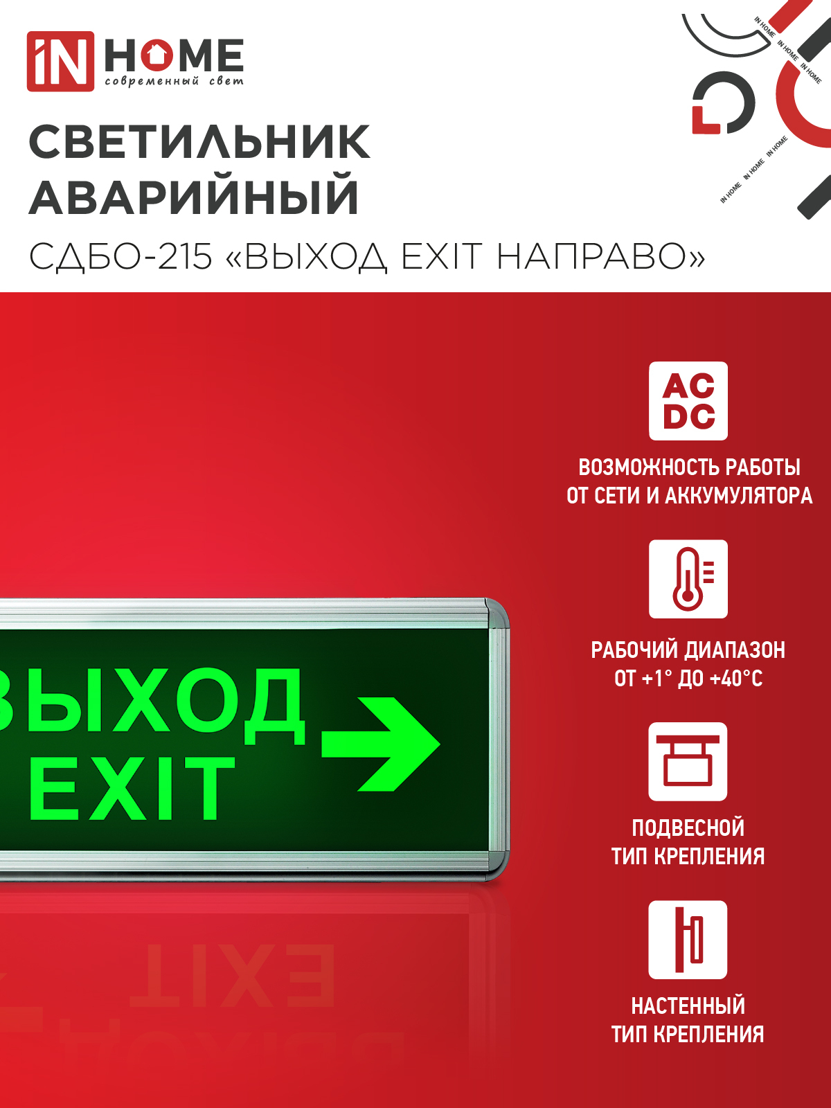 Светильник светодиодный аварийный СДБО-215 "ВЫХОД EXIT НАПРАВО" 3 часа NI-CD AC/DC IN HOME в Чите