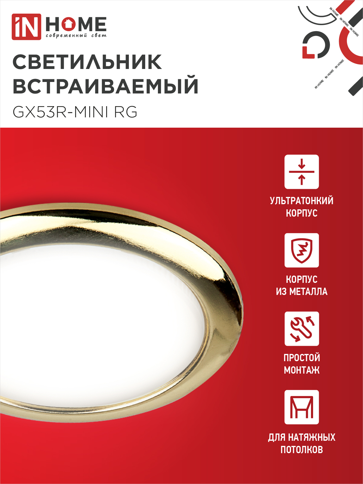 Светильник встраиваемый GX53R-mini RG ультратонкий металл под лампу GX53 230В золото IN HOME в Чите