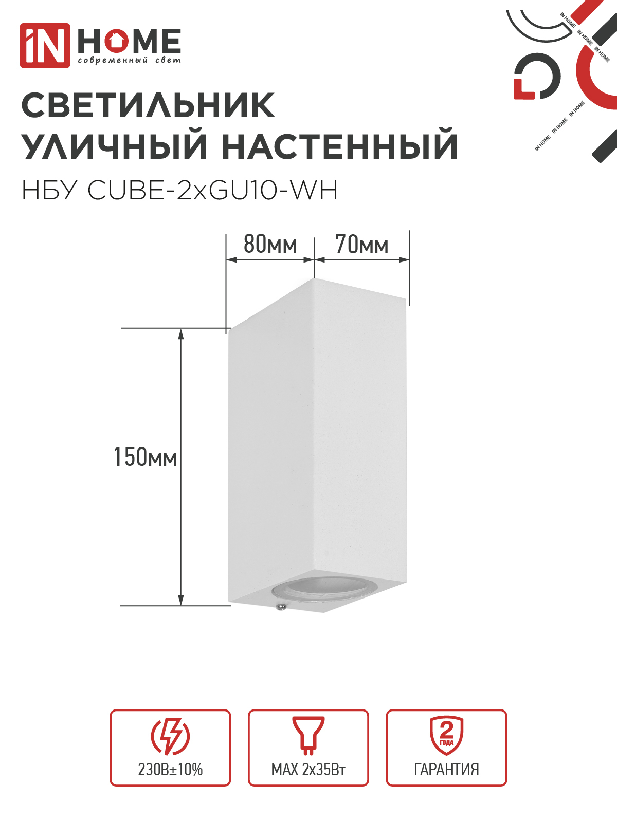 Светильник уличный настенный двусторонний НБУ CUBE-2хGU10-WH алюминиевый белый IP54 IN HOME в Чите