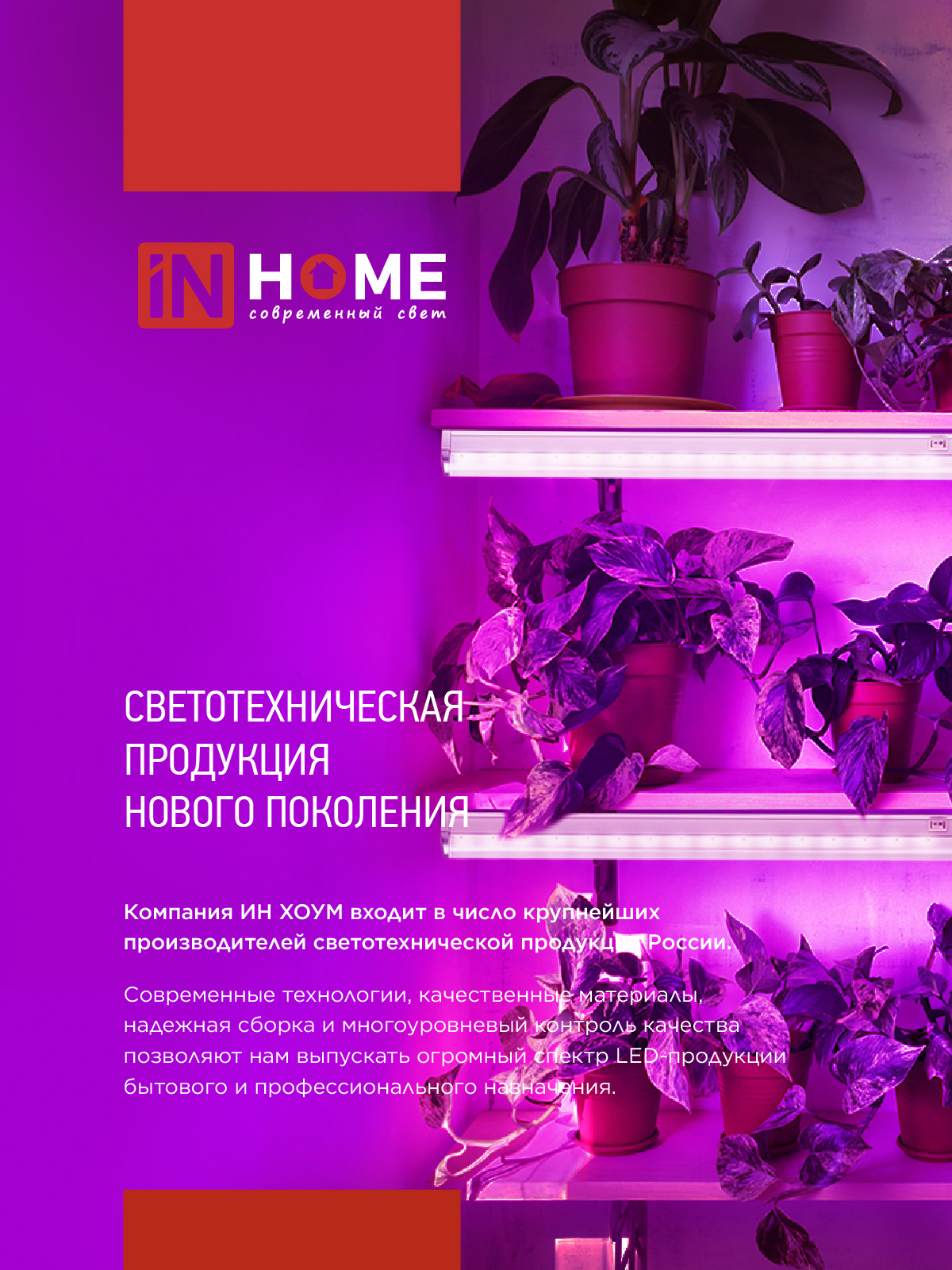 Светильник светодиодный СПБ-110 STD-ФИТО красно-синий спектр 55Вт 1200мм IP40 IN HOME в Чите