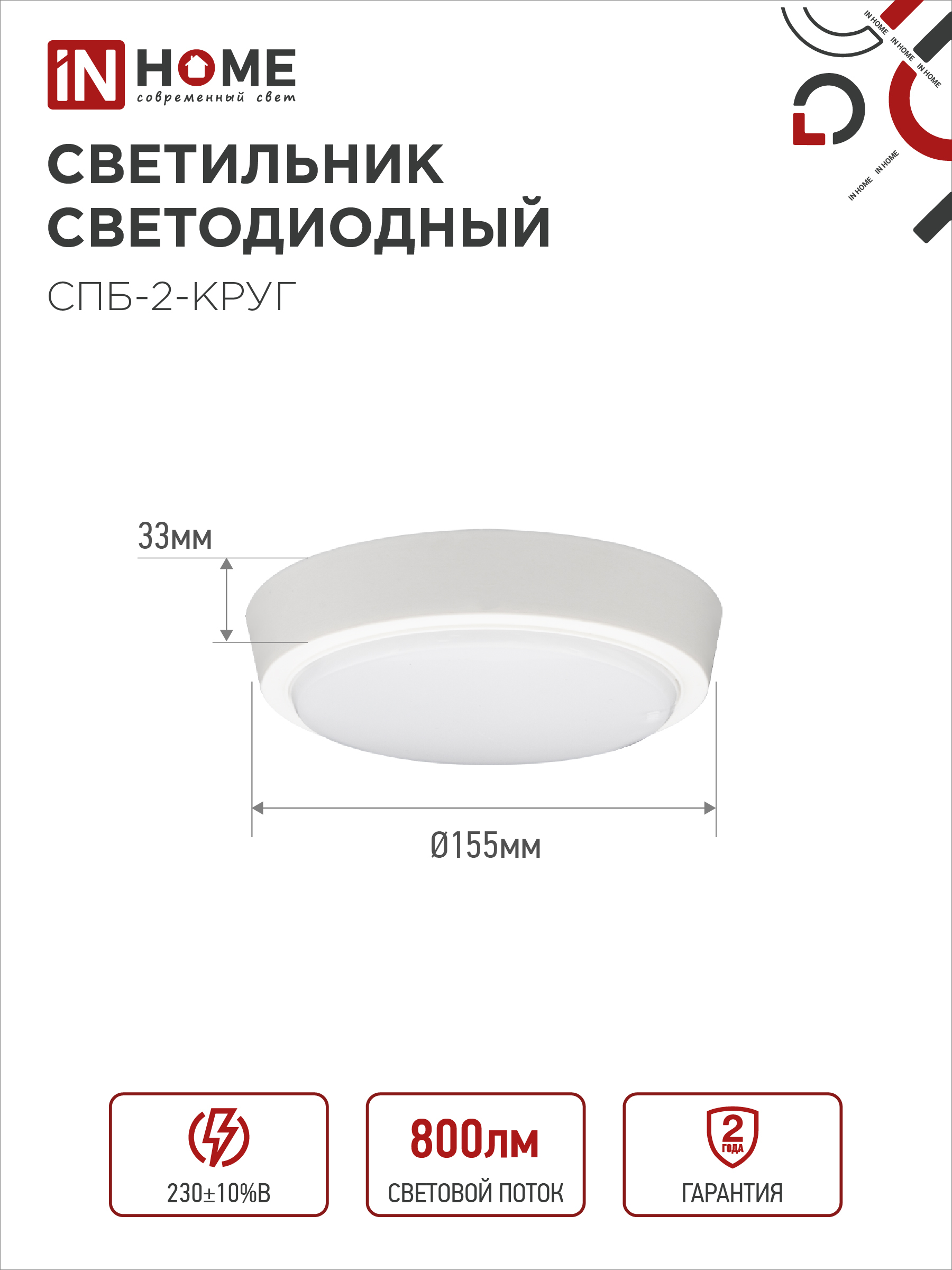 Светильник светодиодный СПБ-2-КРУГ 10Вт 230В 4000К 800Лм 155мм белый IN HOME в Чите