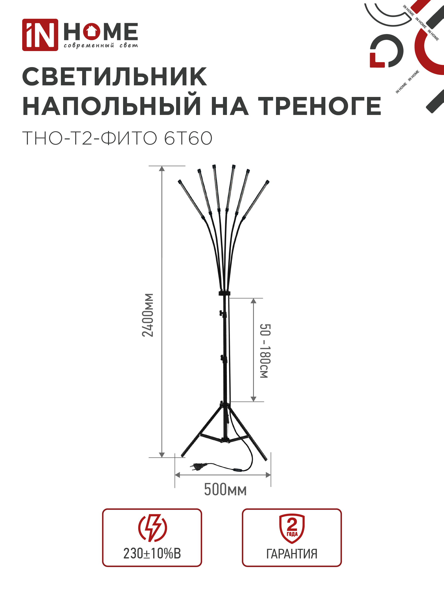 Светильник напольный на треноге светодиодный ТНО-Т2-ФИТО красно-синий 6Т60 60Вт 6 плафонов, пульт на шнуре IN HOME в Чите