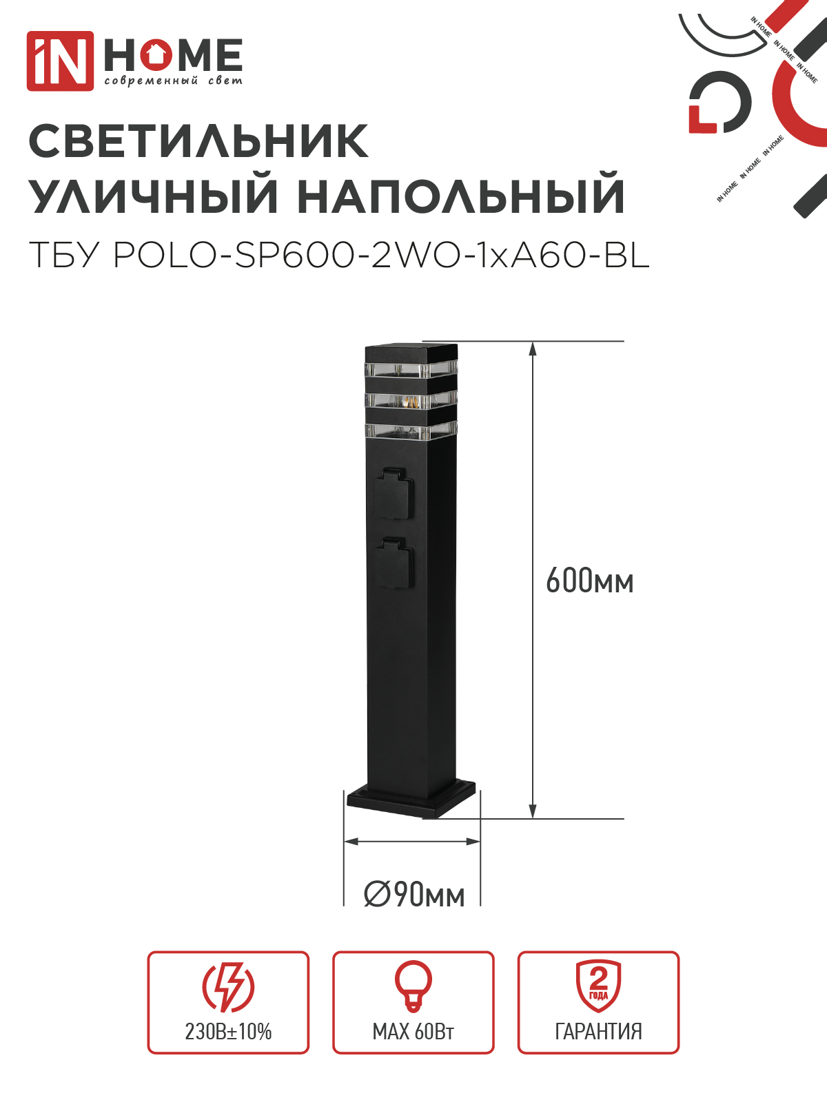 Светильник уличный напольный ТБУ POLO-SP600-2WO-1xA60-BL 600мм, 2 розетки с з/к, черный IP54 IN HOME в Чите