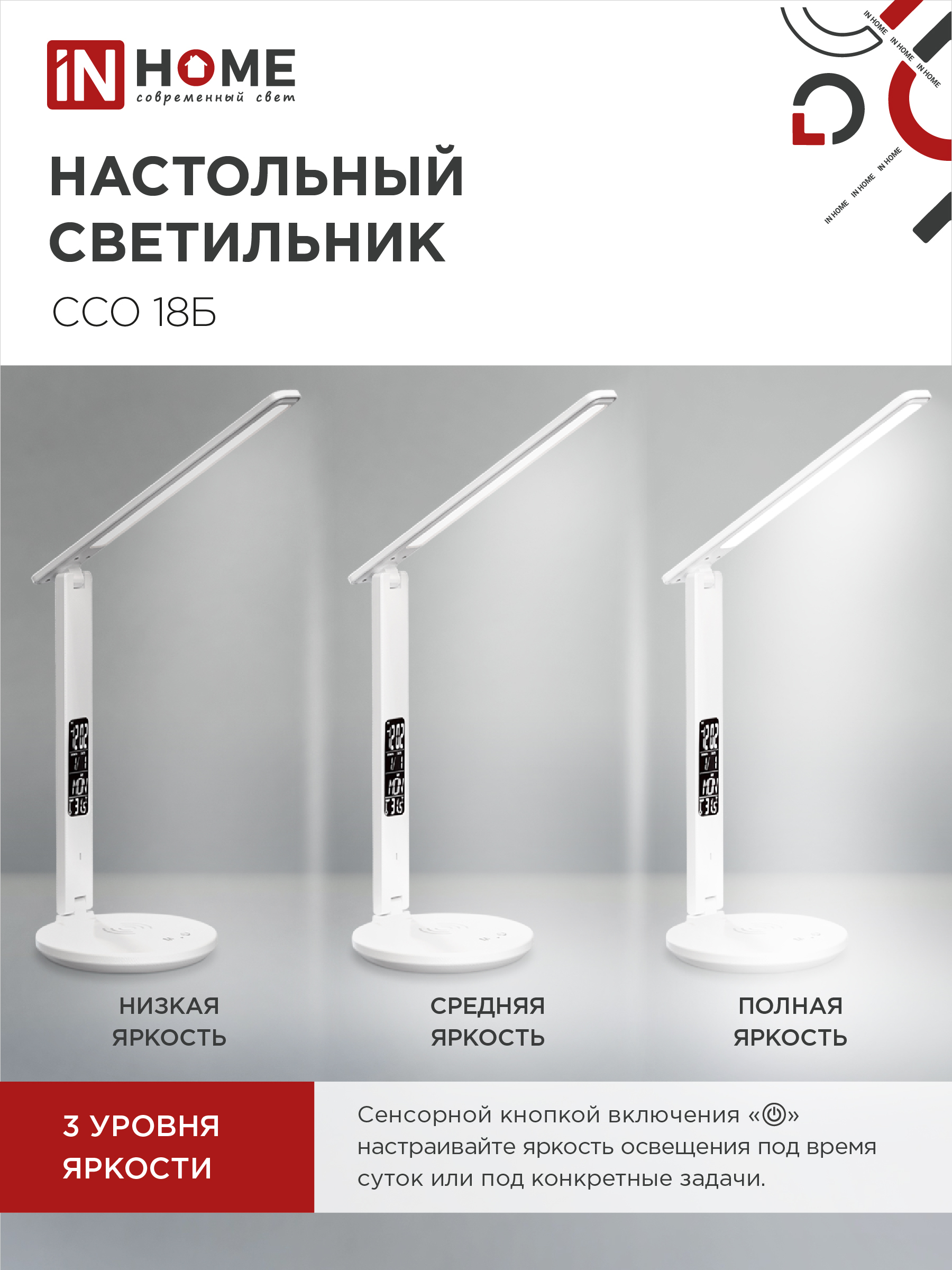 Светильник настольный светодиодный PLUS ССО-18Б 12Вт 3000-6500К 600Лм сенсор, с беспроводной зарядкой, часы, температура, с адаптером БЕЛЫЙ IN HOME в Чите