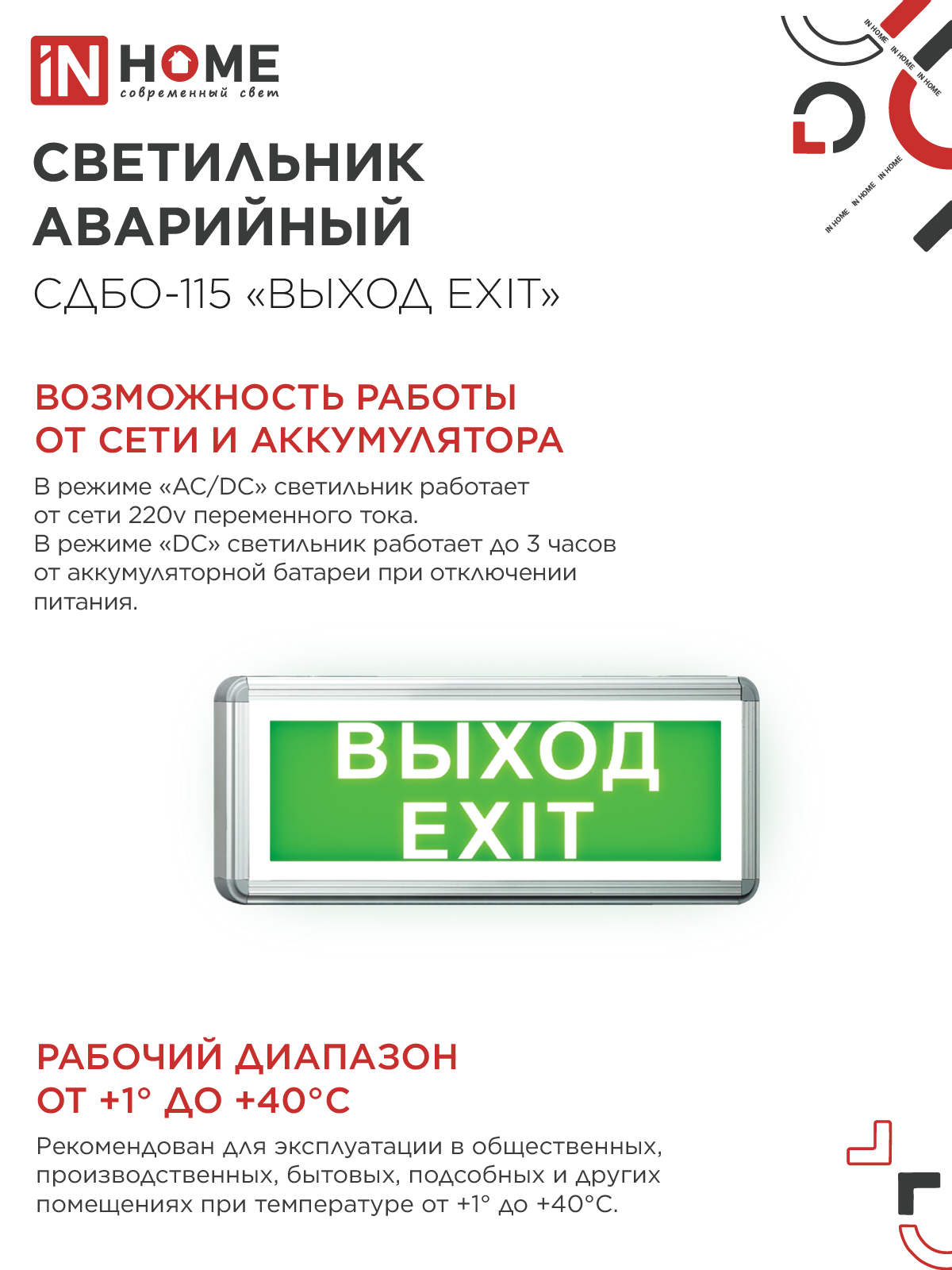 Светильник светодиодный аварийный СДБО-115 "ВЫХОД EXIT" 3 часа NI-CD AC/DC односторонний IN HOME в Чите