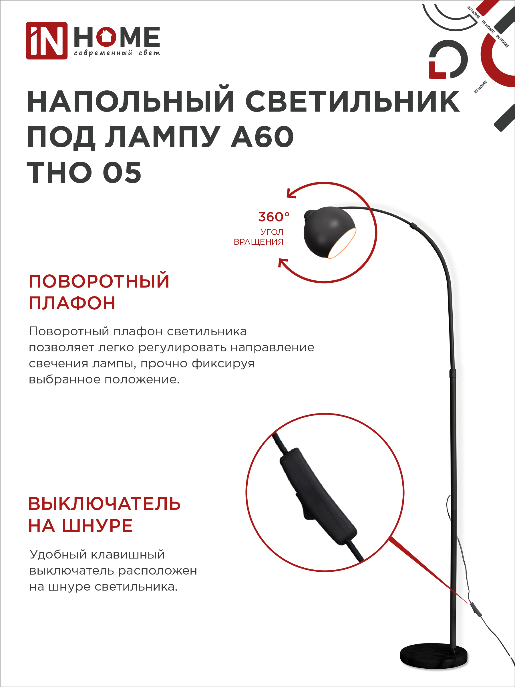 Светильник напольный под лампу ТНО 05-Е27Ч 230В черный плафон, черный корпус IN HOME в Чите