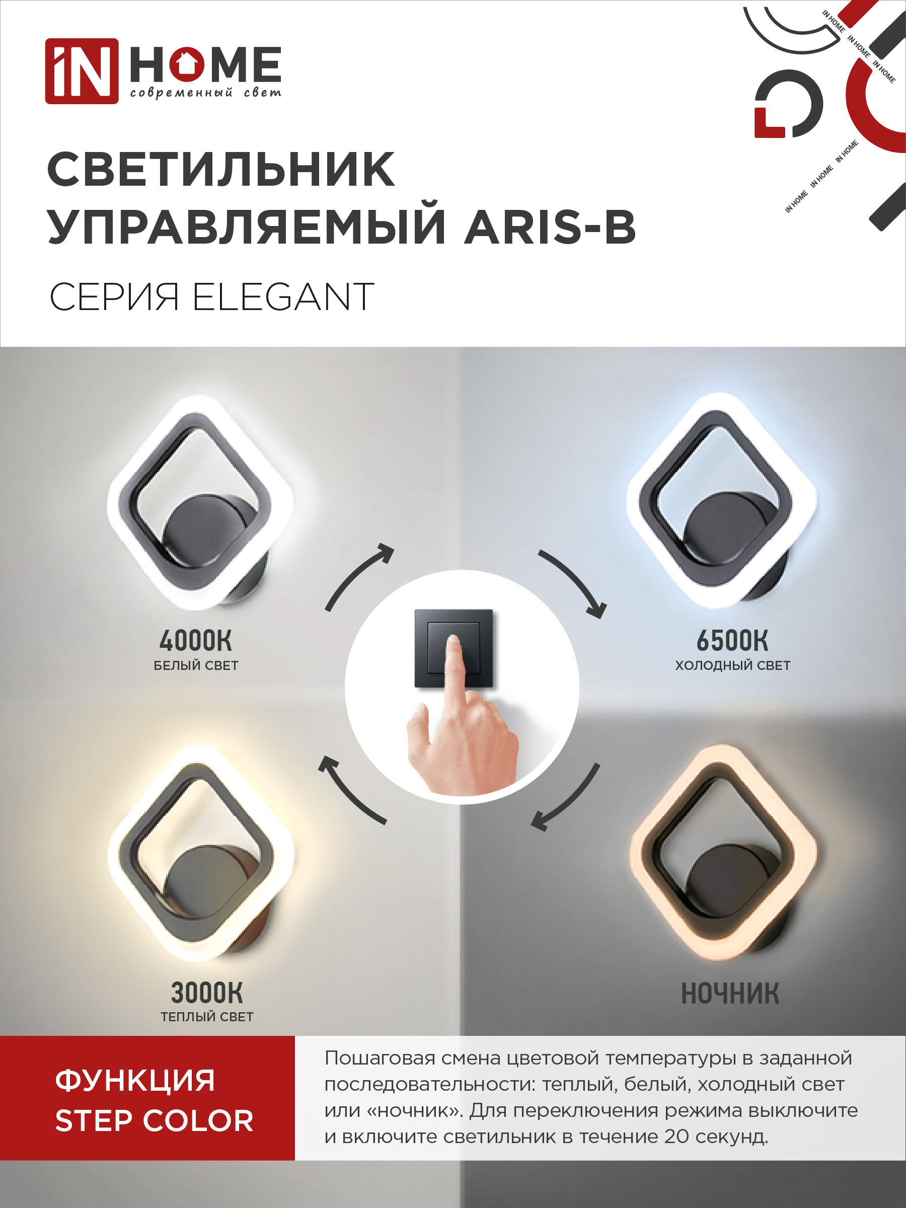 Светильник светодиодный ELEGANT ARIS-B 15Вт 230В 3000-6500K 1200Лм STEP COLOR черный IN HOME в Чите