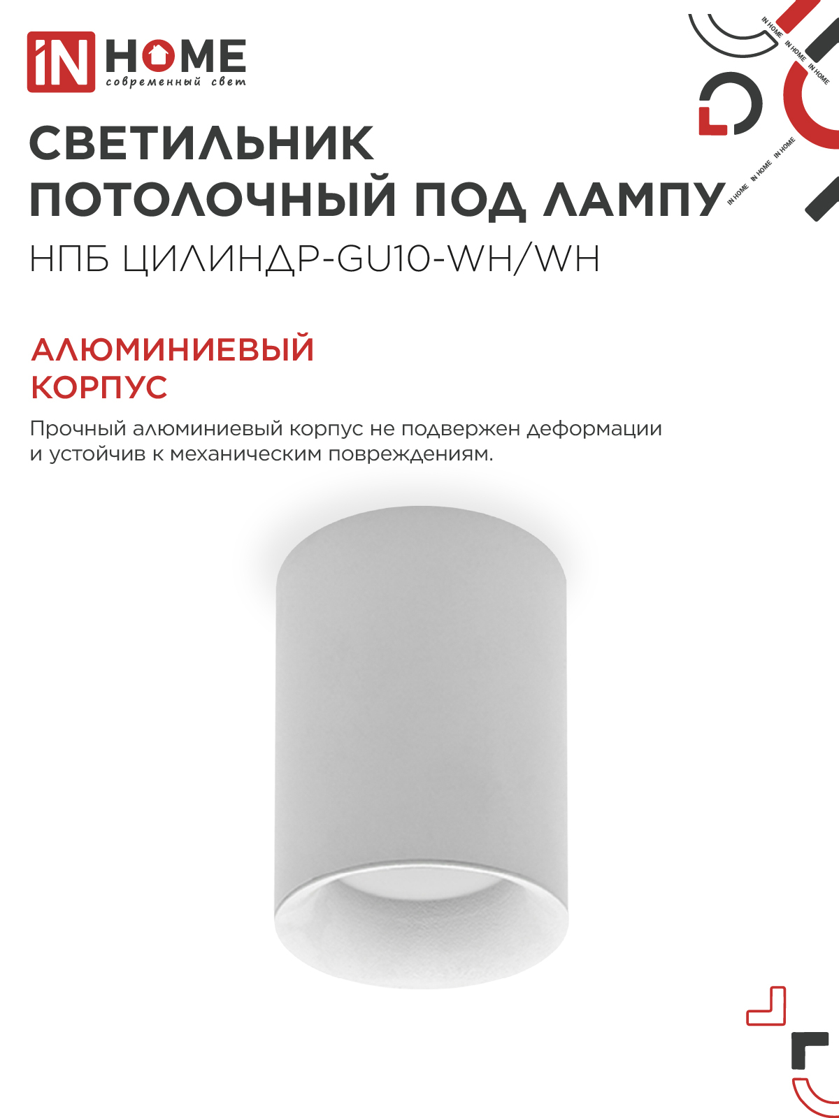 Светильник потолочный НПБ ЦИЛИНДР-GU10-WH/WH под лампу GU10 70x100мм белый IN HOME в Чите