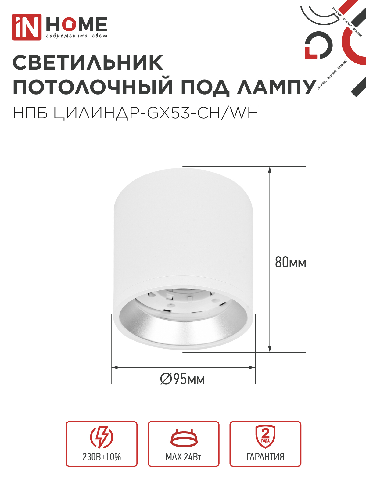 Светильник потолочный НПБ ЦИЛИНДР GX53-CH/WH под лампу GX53 95х80мм белый/хром IN HOME в Чите